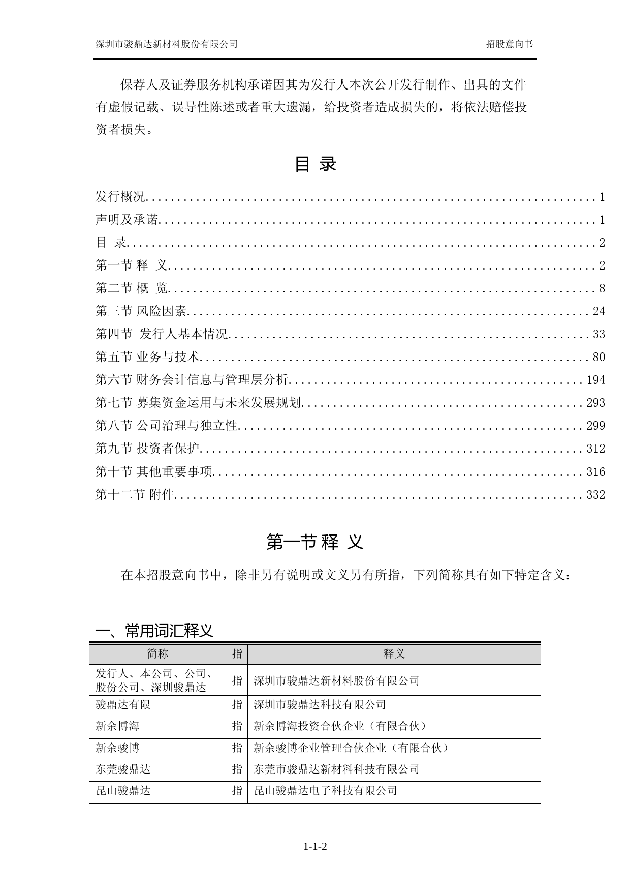 [IPO招股书]骏鼎达：首次公开发行股票并在创业板上市招股意向书_第3页