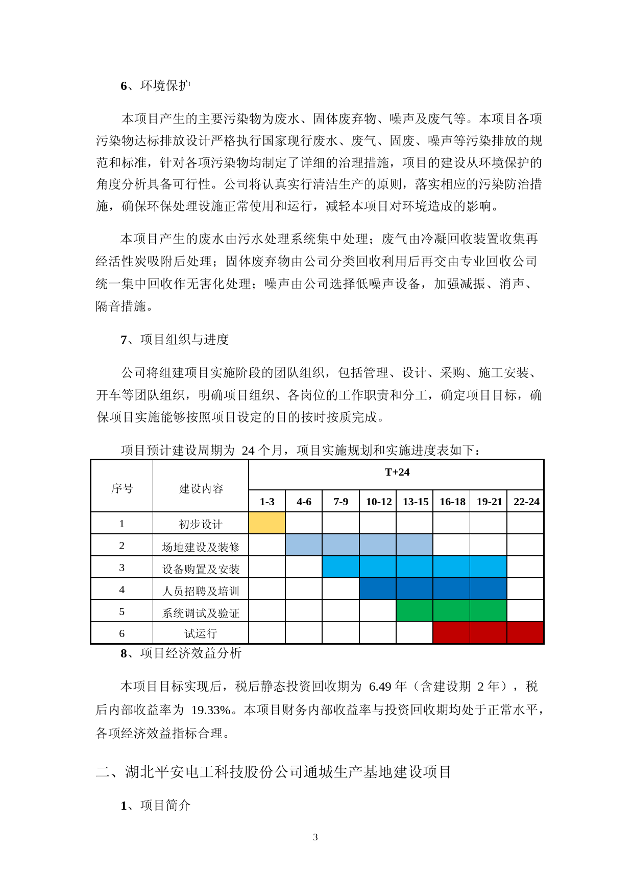 平安电工：新建云母纸产能、云母板产能、新能源安防件产能、工业及超细超薄电子玻纤布产能、人工合成云母项目可行性分析报告（2024）_第3页