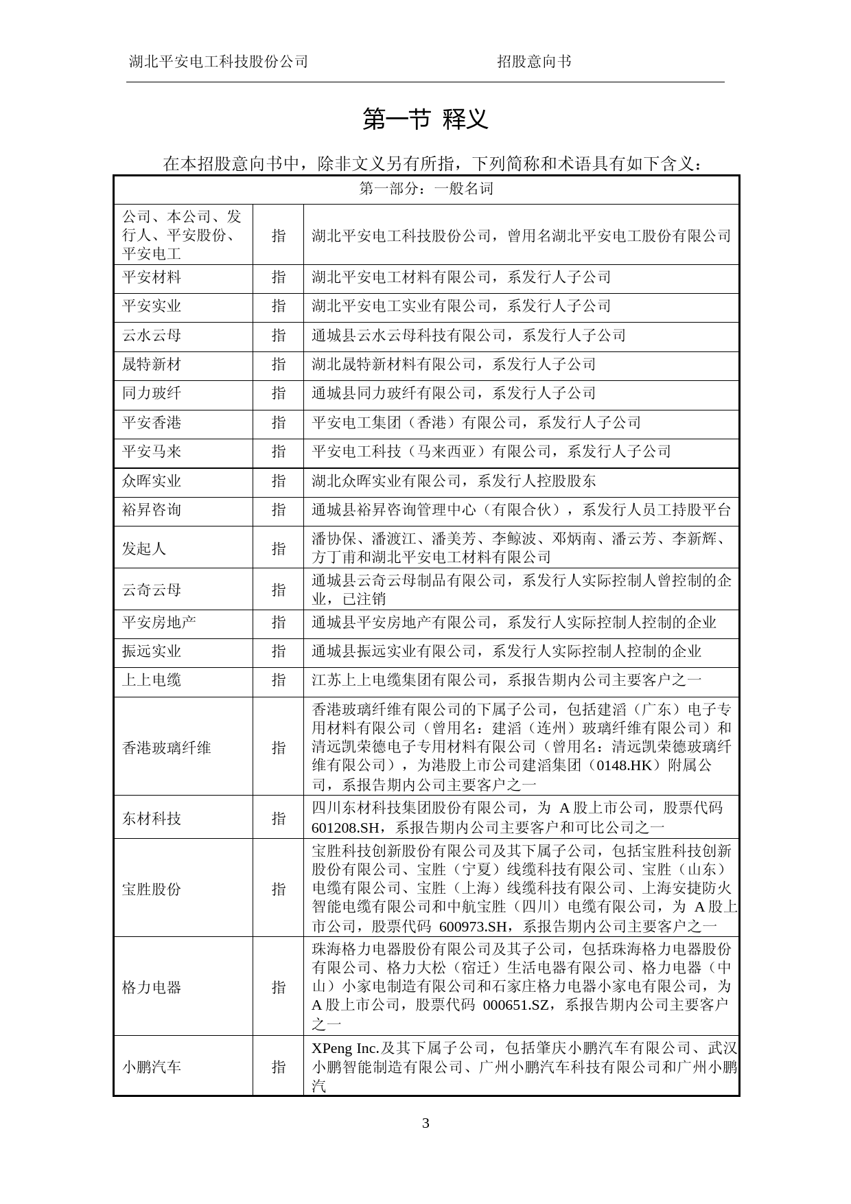 [IPO招股书]平安电工：首次公开发行股票并在主板上市招股意向书_第3页