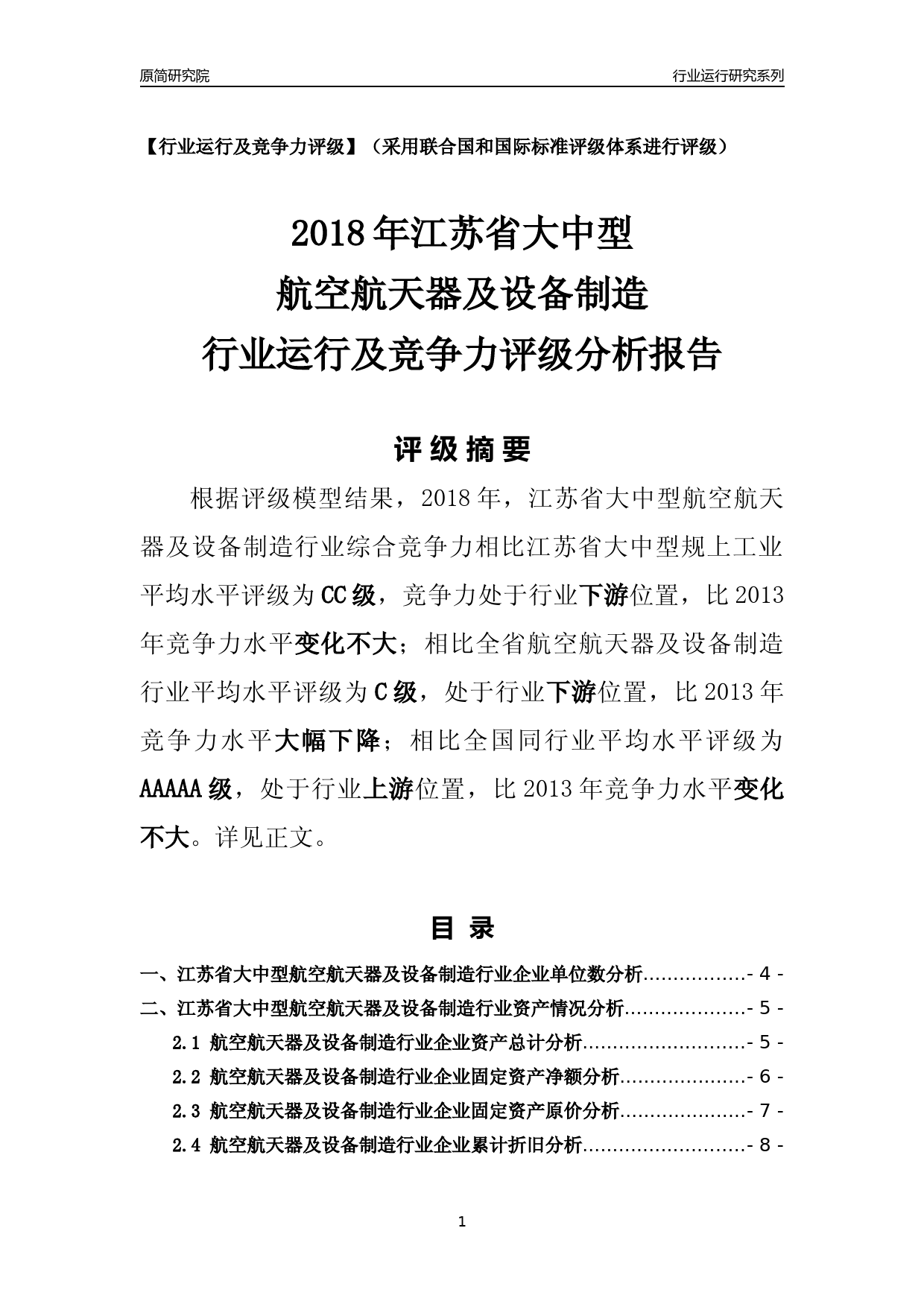 [行业年报]2018年江苏省大中型航空航天器及设备制造行业运行及竞争力评级分析报告_第1页