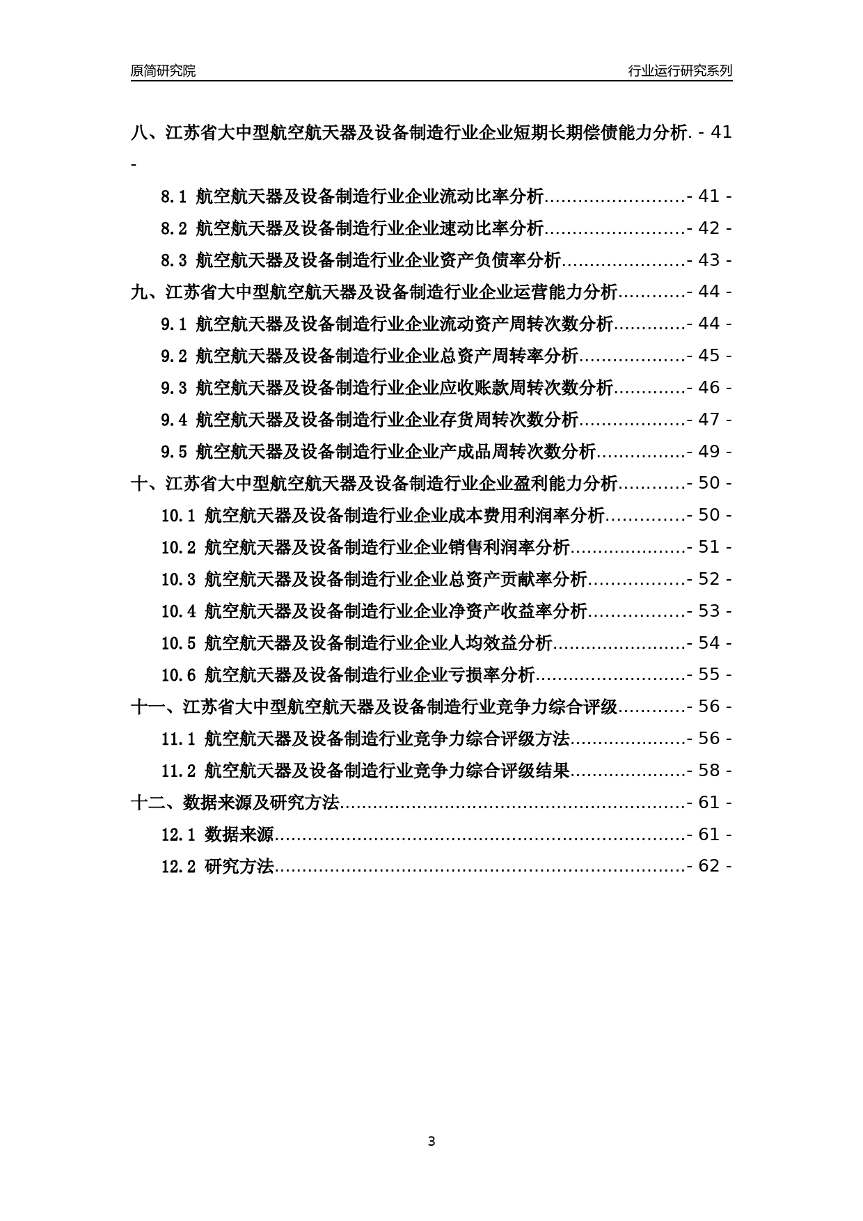 [行业年报]2018年江苏省大中型航空航天器及设备制造行业运行及竞争力评级分析报告_第3页