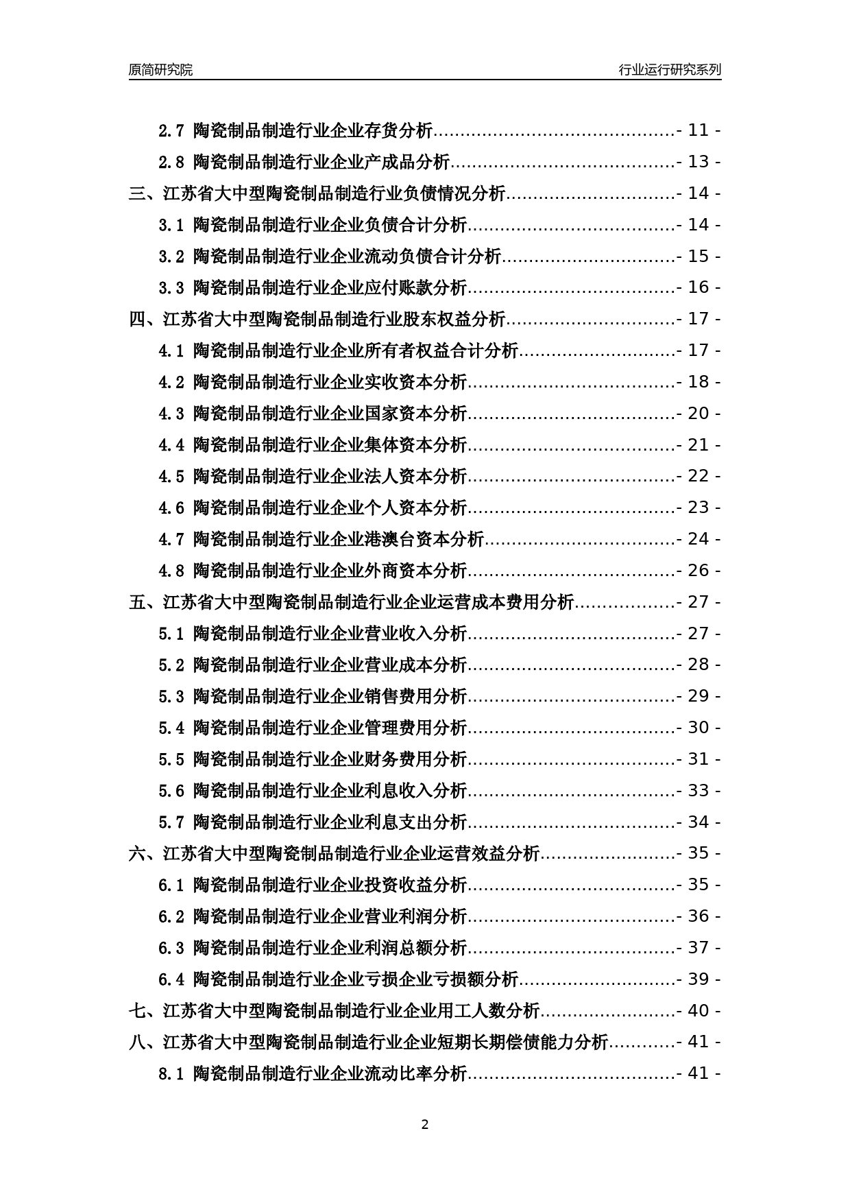 [行业年报]2018年江苏省大中型陶瓷制品制造行业运行及竞争力评级分析报告_第2页