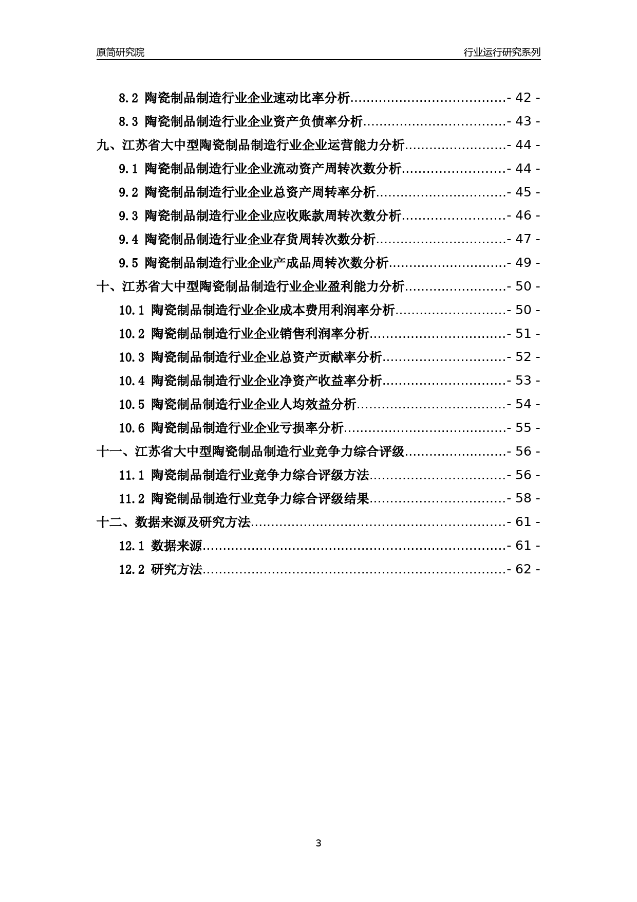 [行业年报]2018年江苏省大中型陶瓷制品制造行业运行及竞争力评级分析报告_第3页