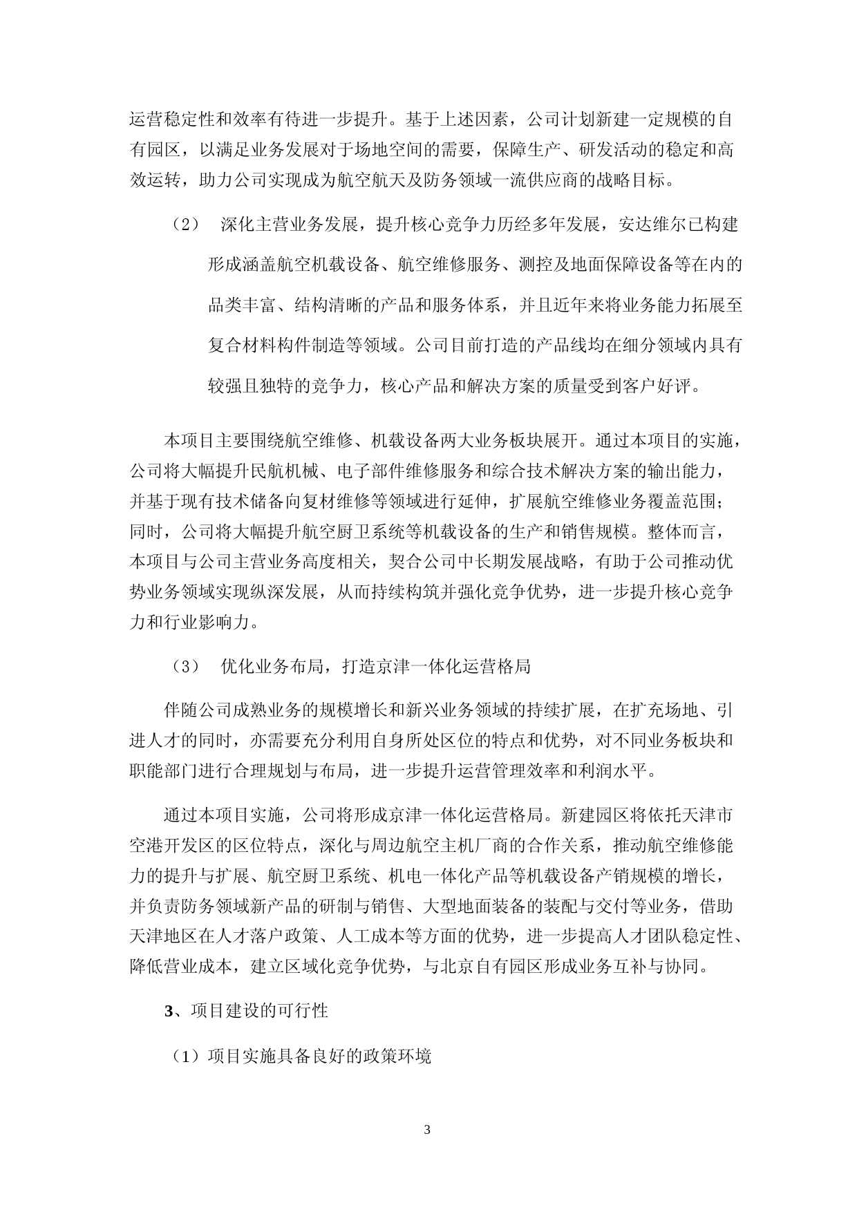 2024年度航空机载设备及航空维修产业基地项目、地面保障装备及复材研制产业化项目可行性分析报告_第3页