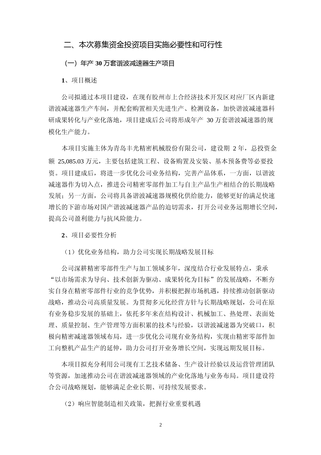 2024年度年产 30 万套谐波减速器生产项目可行性分析报告_第2页