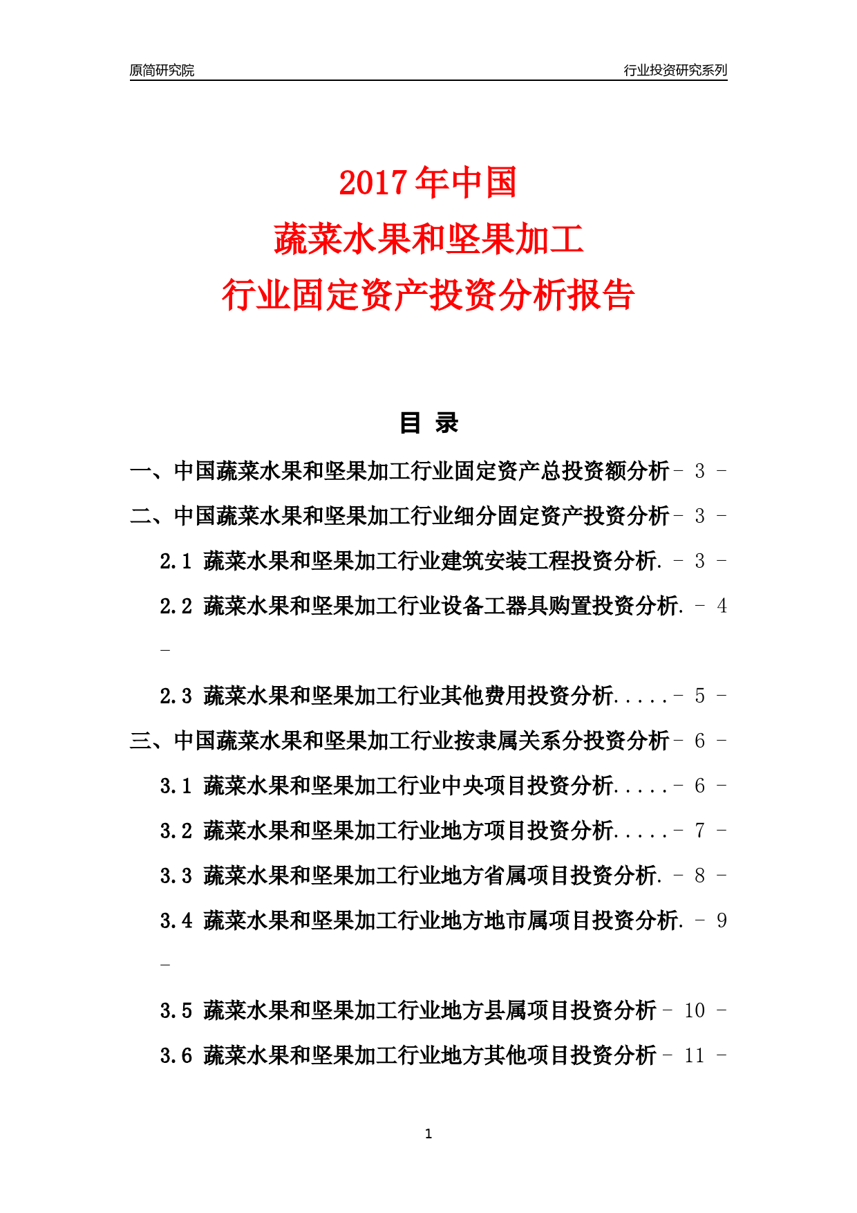 【行业投资年报】2017年中国蔬菜水果和坚果加工行业固定资产投资分析报告_第1页