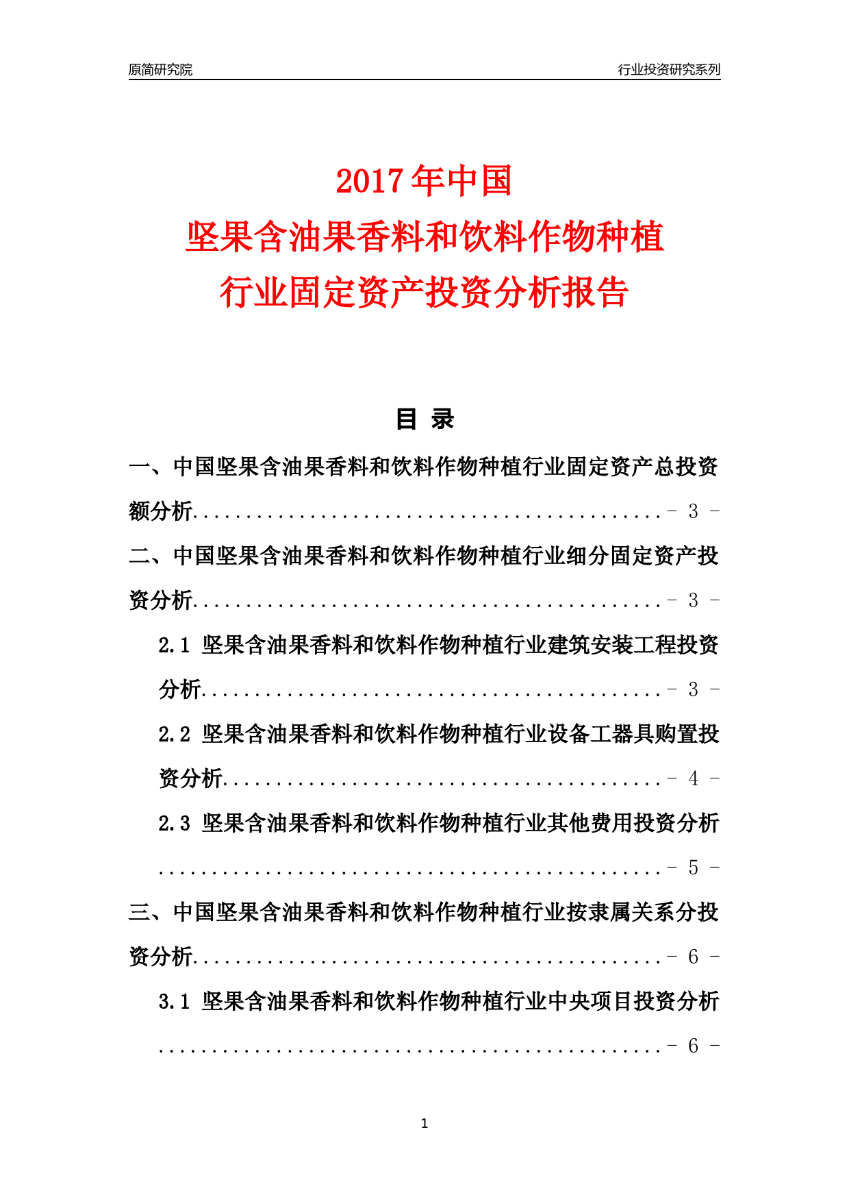 【行业投资年报】2017年中国坚果含油果香料和饮料作物种植行业固定资产投资分析报告_第1页