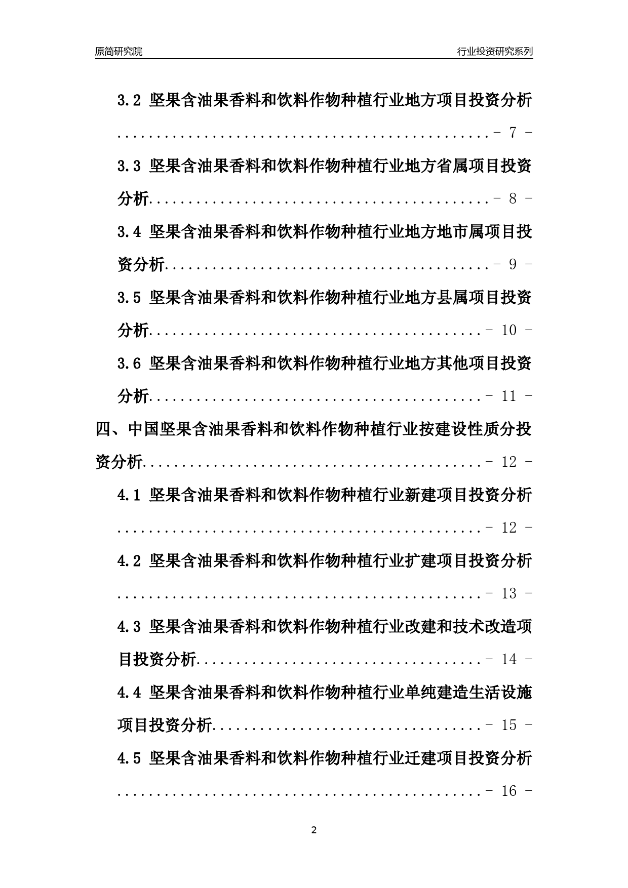【行业投资年报】2017年中国坚果含油果香料和饮料作物种植行业固定资产投资分析报告_第2页