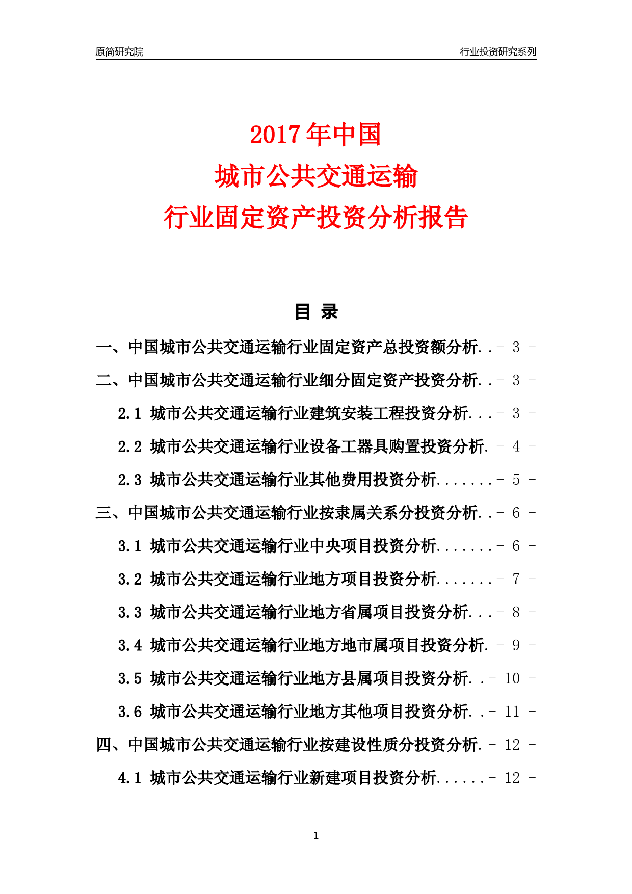 【行业投资年报】2017年中国城市公共交通运输行业固定资产投资分析报告_第1页