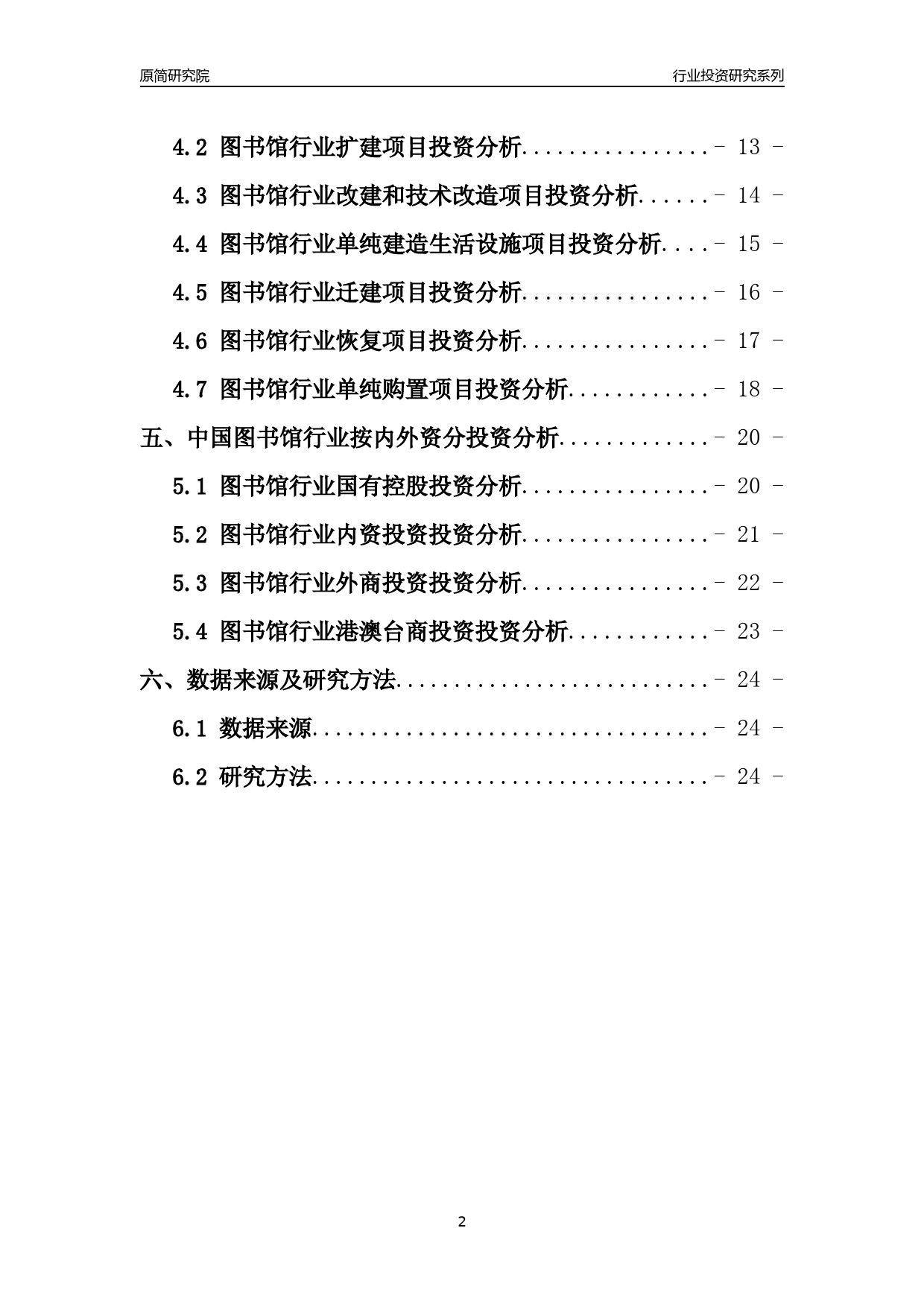 【行业投资年报】2017年中国图书馆行业固定资产投资分析报告_第2页