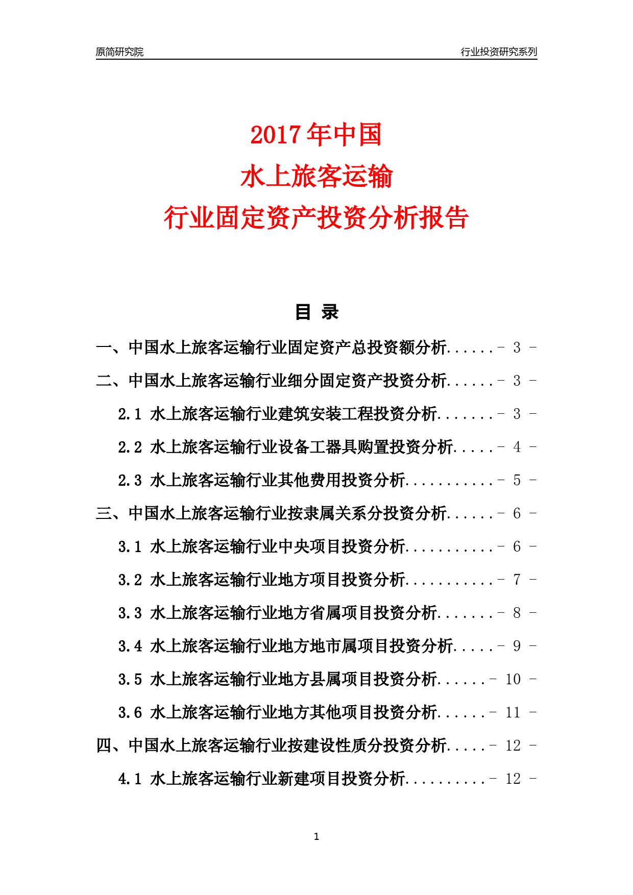 【行业投资年报】2017年中国水上旅客运输行业固定资产投资分析报告_第1页