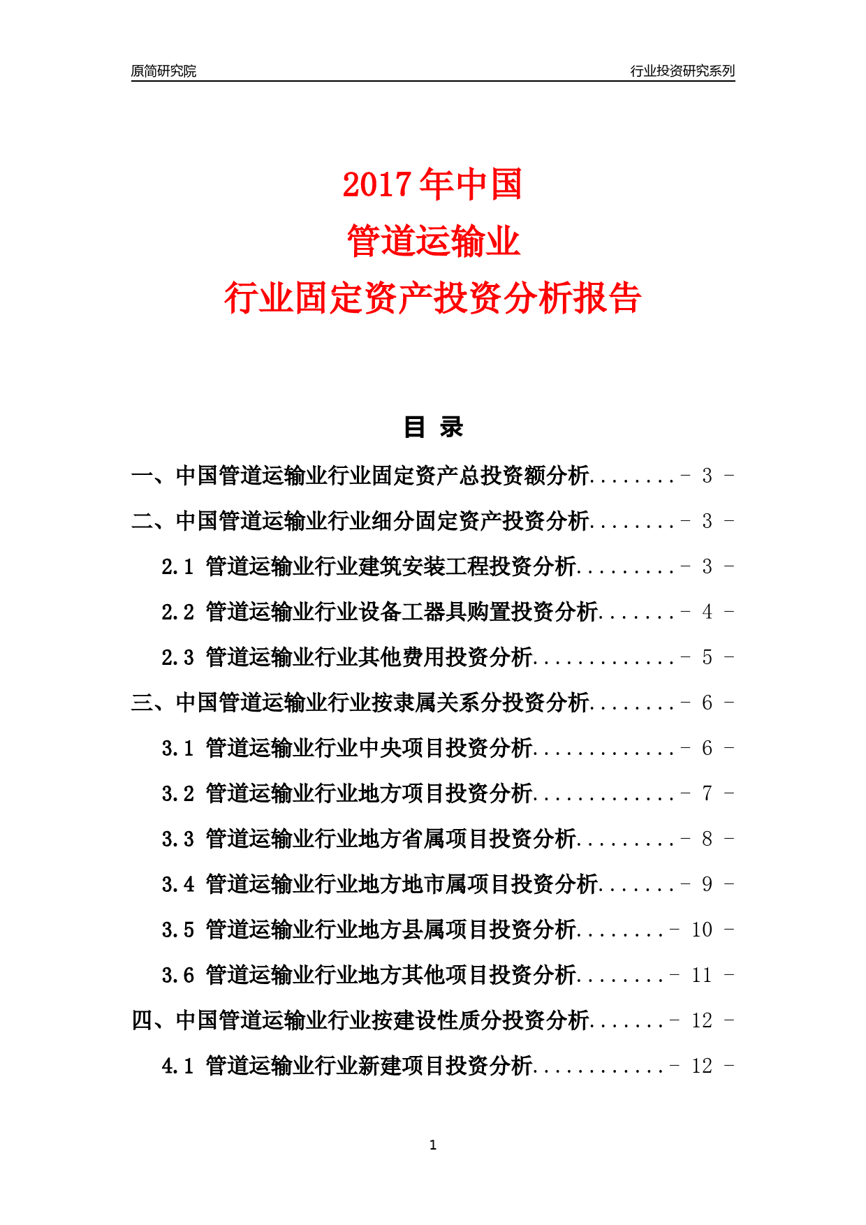 【行业投资年报】2017年中国管道运输业行业固定资产投资分析报告_第1页