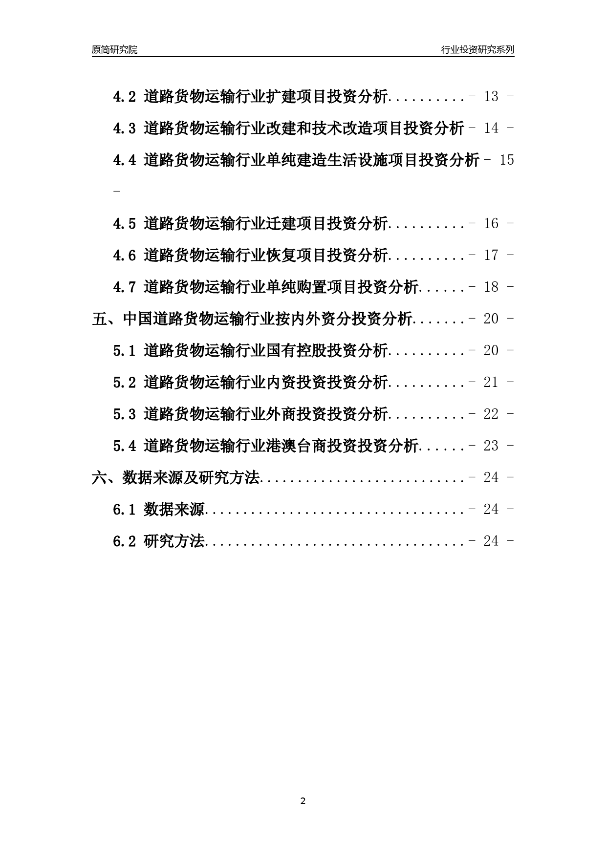 【行业投资年报】2017年中国道路货物运输行业固定资产投资分析报告_第2页