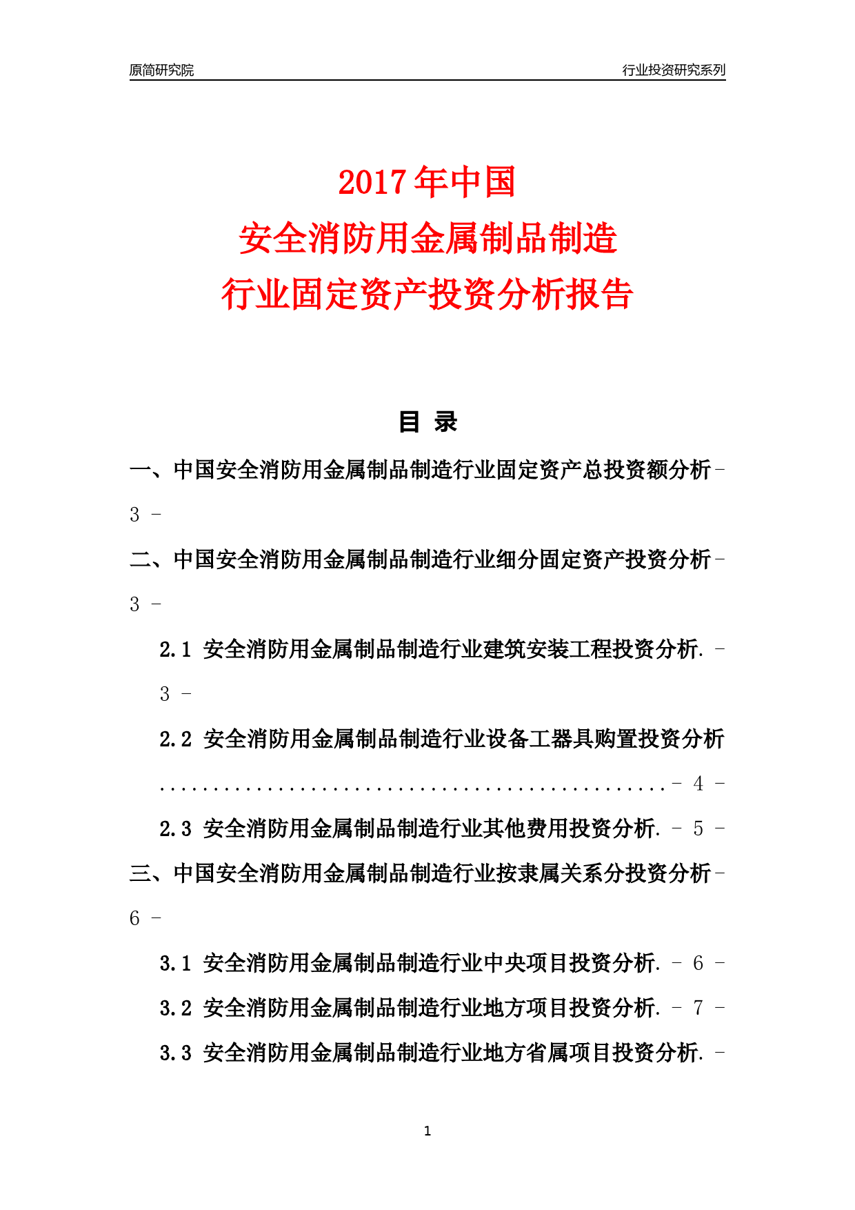 【行业投资年报】2017年中国安全消防用金属制品制造行业固定资产投资分析报告_第1页