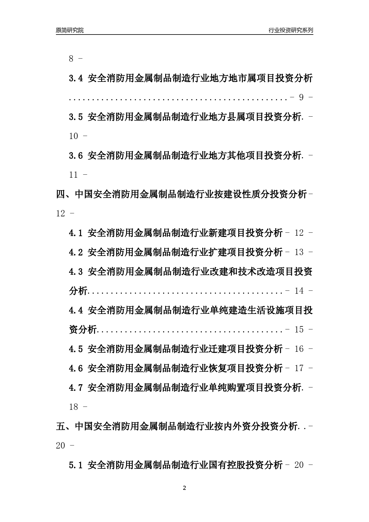 【行业投资年报】2017年中国安全消防用金属制品制造行业固定资产投资分析报告_第2页
