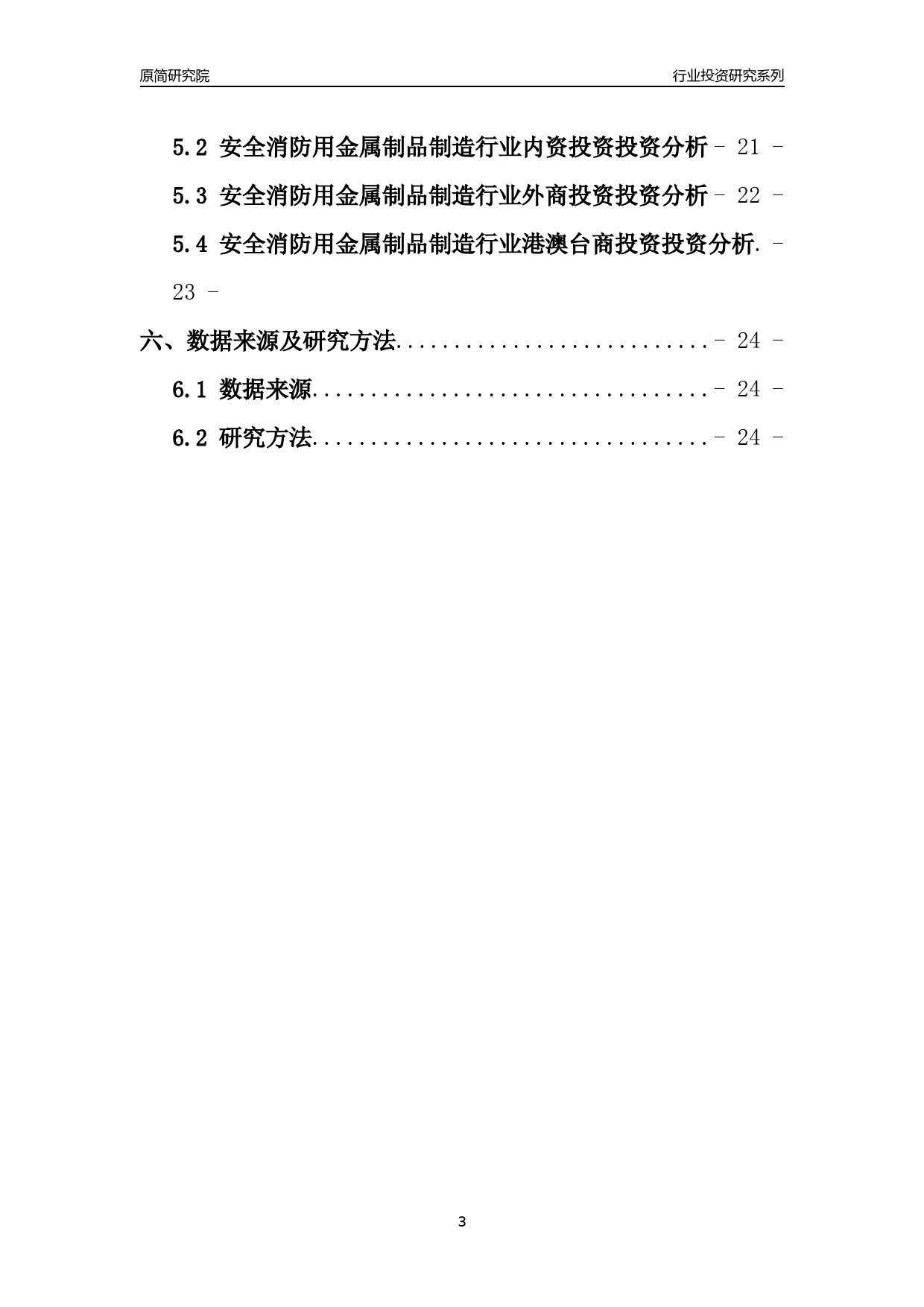 【行业投资年报】2017年中国安全消防用金属制品制造行业固定资产投资分析报告_第3页
