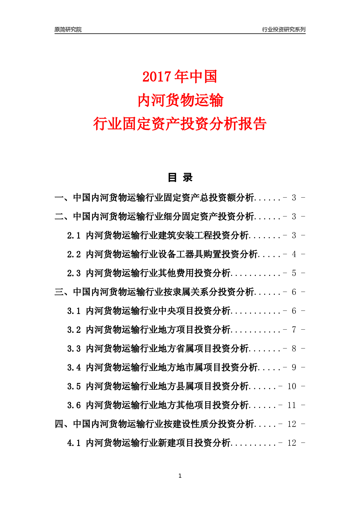 【行业投资年报】2017年中国内河货物运输行业固定资产投资分析报告_第1页