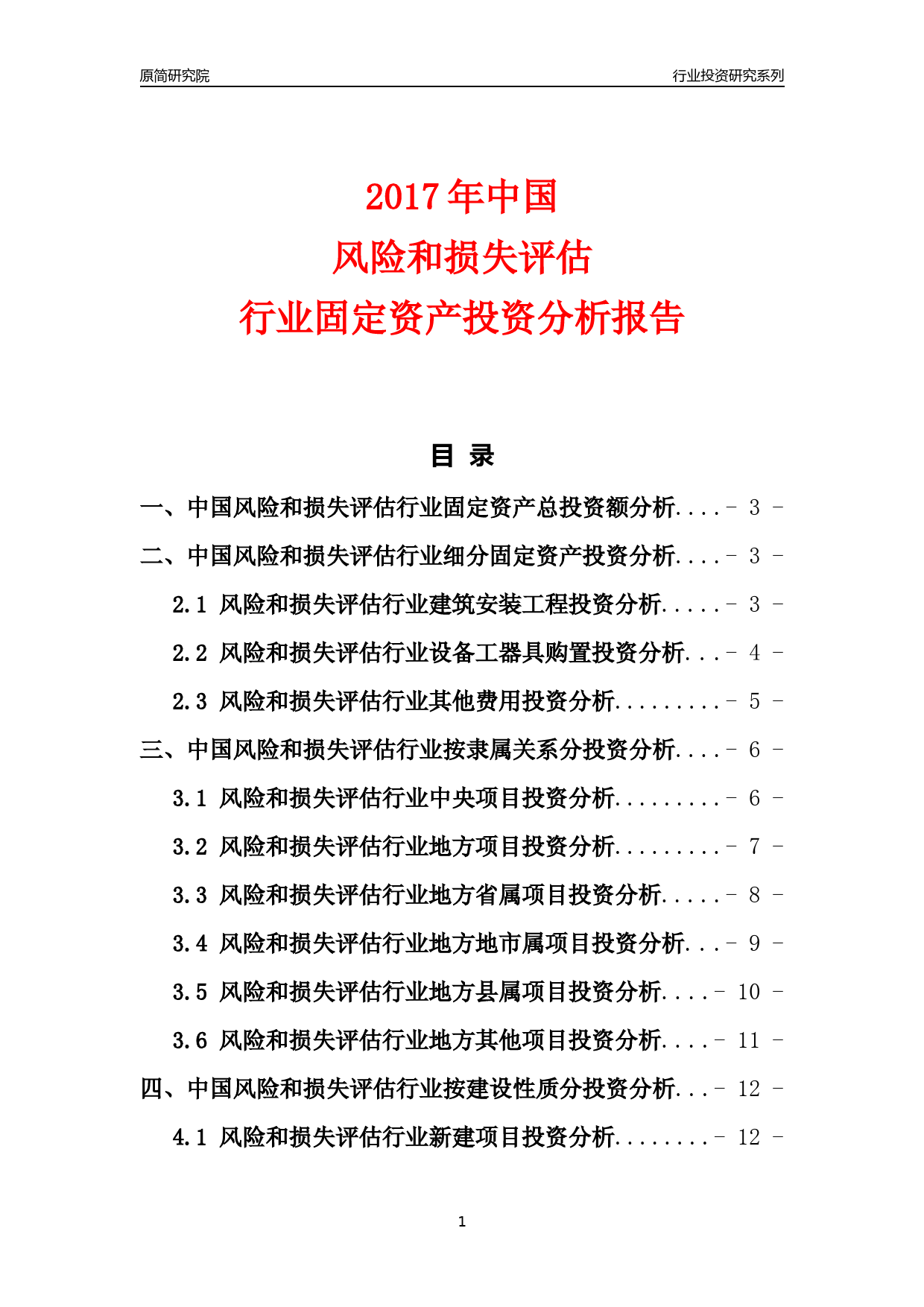 【行业投资年报】2017年中国风险和损失评估行业固定资产投资分析报告_第1页