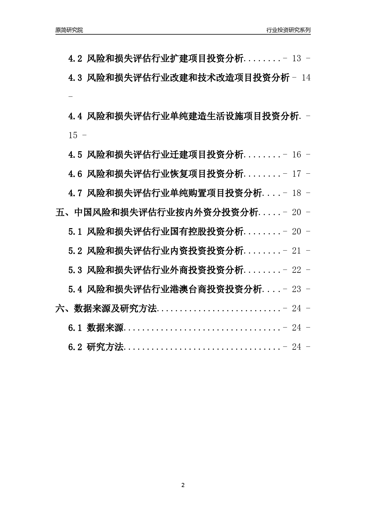 【行业投资年报】2017年中国风险和损失评估行业固定资产投资分析报告_第2页
