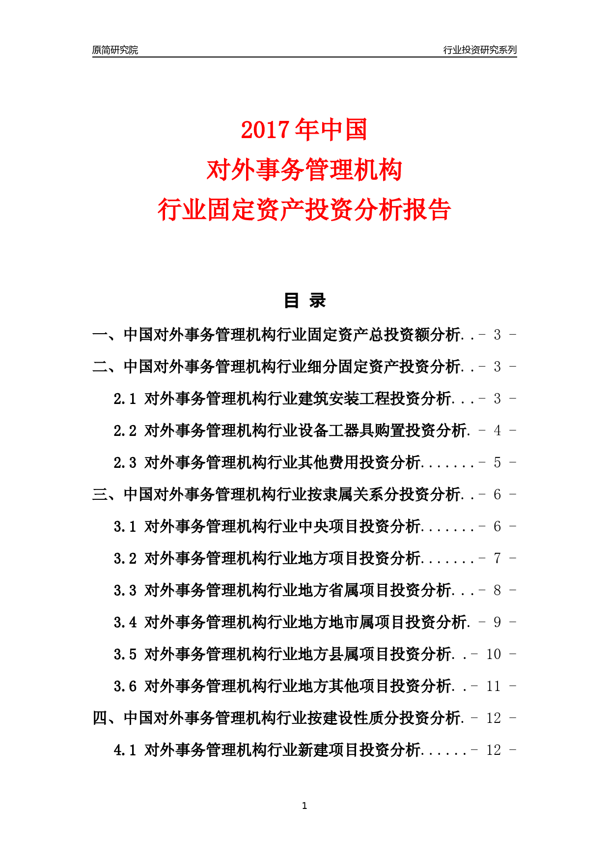 【行业投资年报】2017年中国对外事务管理机构行业固定资产投资分析报告_第1页