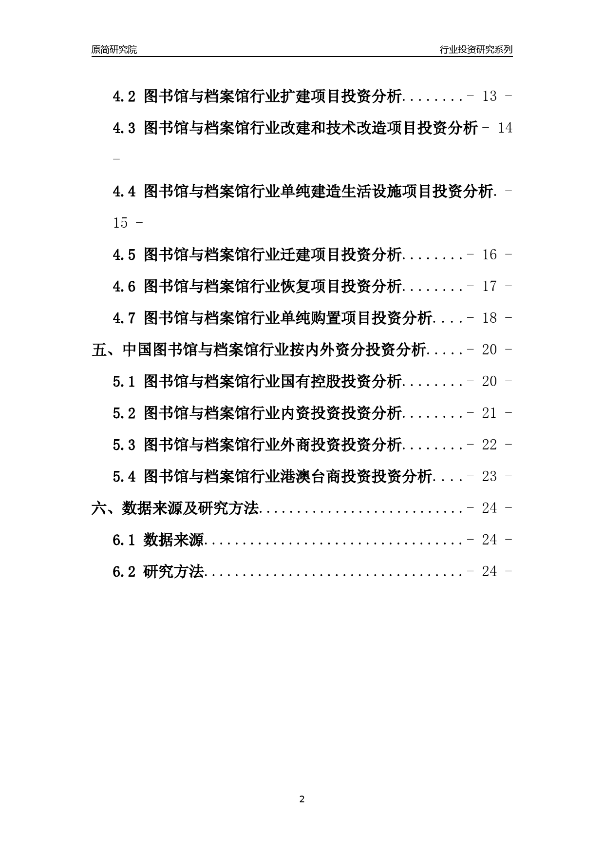 【行业投资年报】2017年中国图书馆与档案馆行业固定资产投资分析报告_第2页