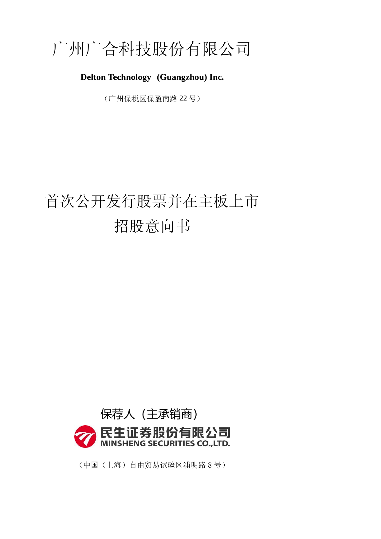 [IPO招股书]广合科技：首次公开发行股票并在主板上市招股意向书_第1页