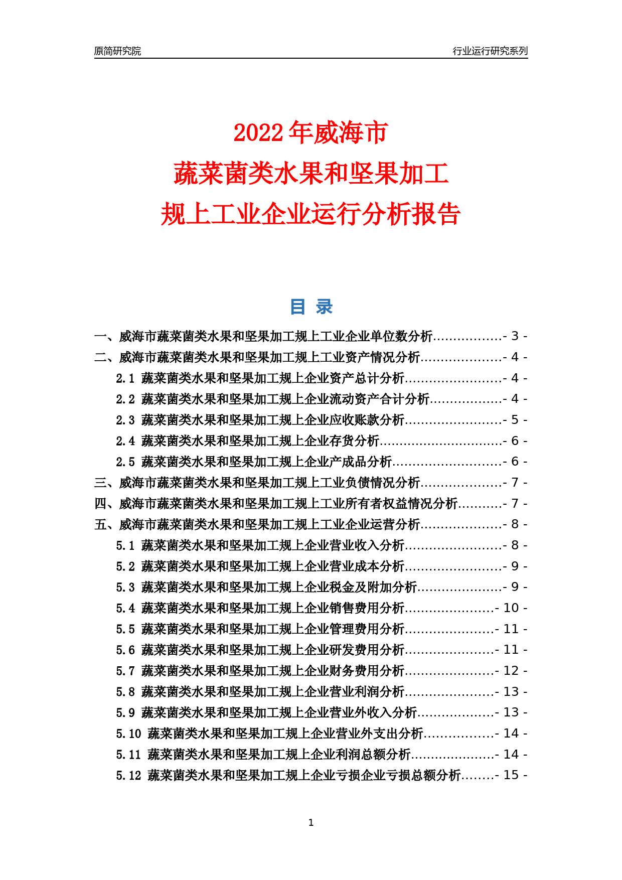 [行业年报]2022年威海市蔬菜菌类水果和坚果加工规上企业行业运行分析报告_第1页