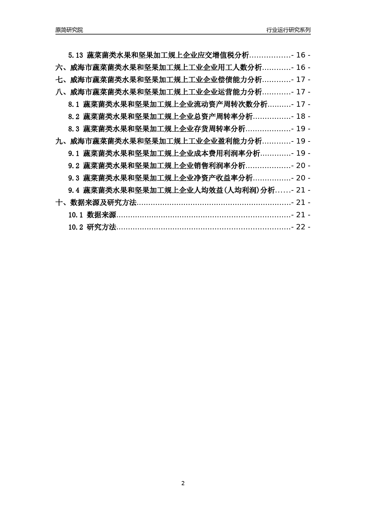 [行业年报]2022年威海市蔬菜菌类水果和坚果加工规上企业行业运行分析报告_第2页