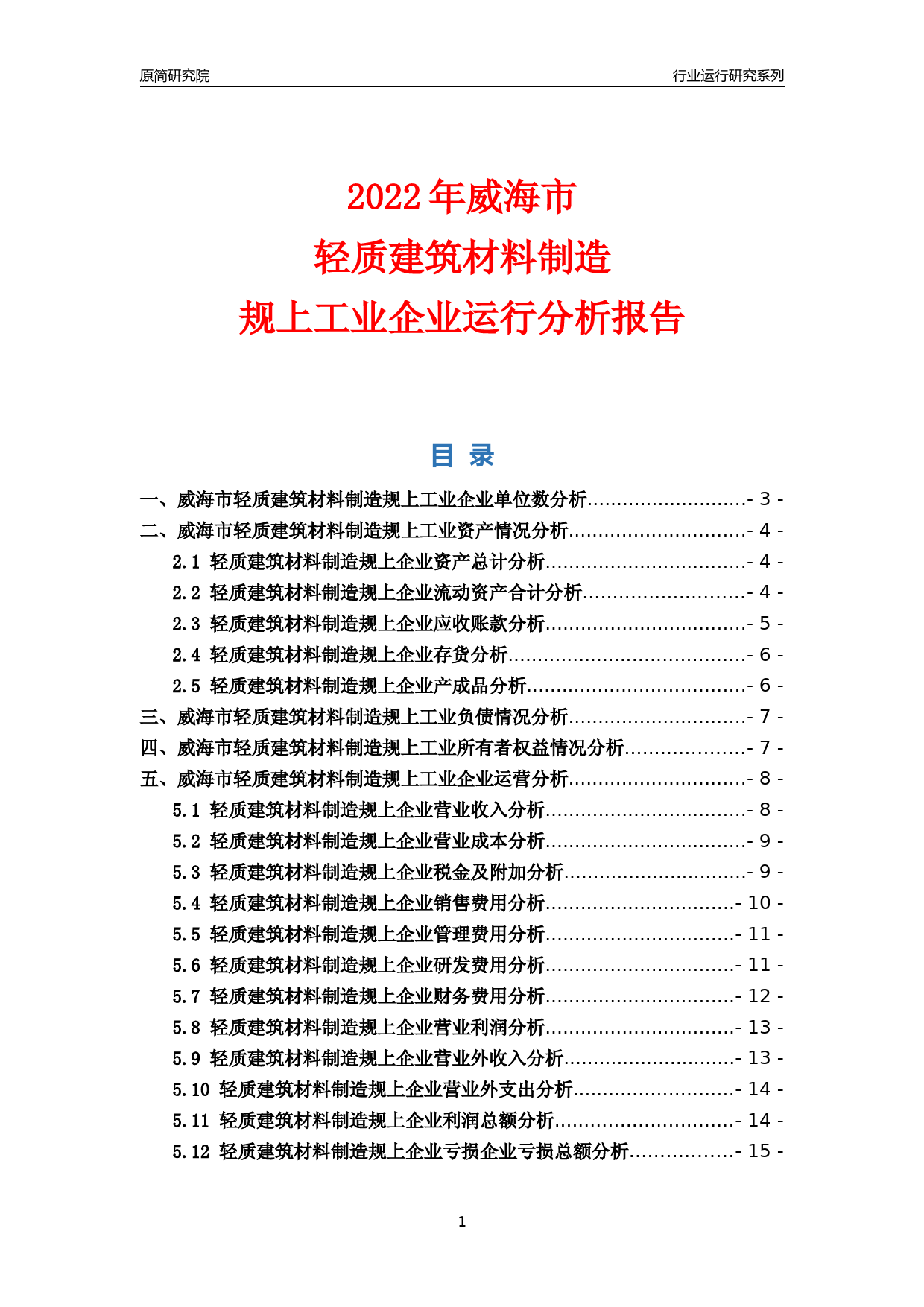 [行业年报]2022年威海市轻质建筑材料制造规上企业行业运行分析报告_第1页