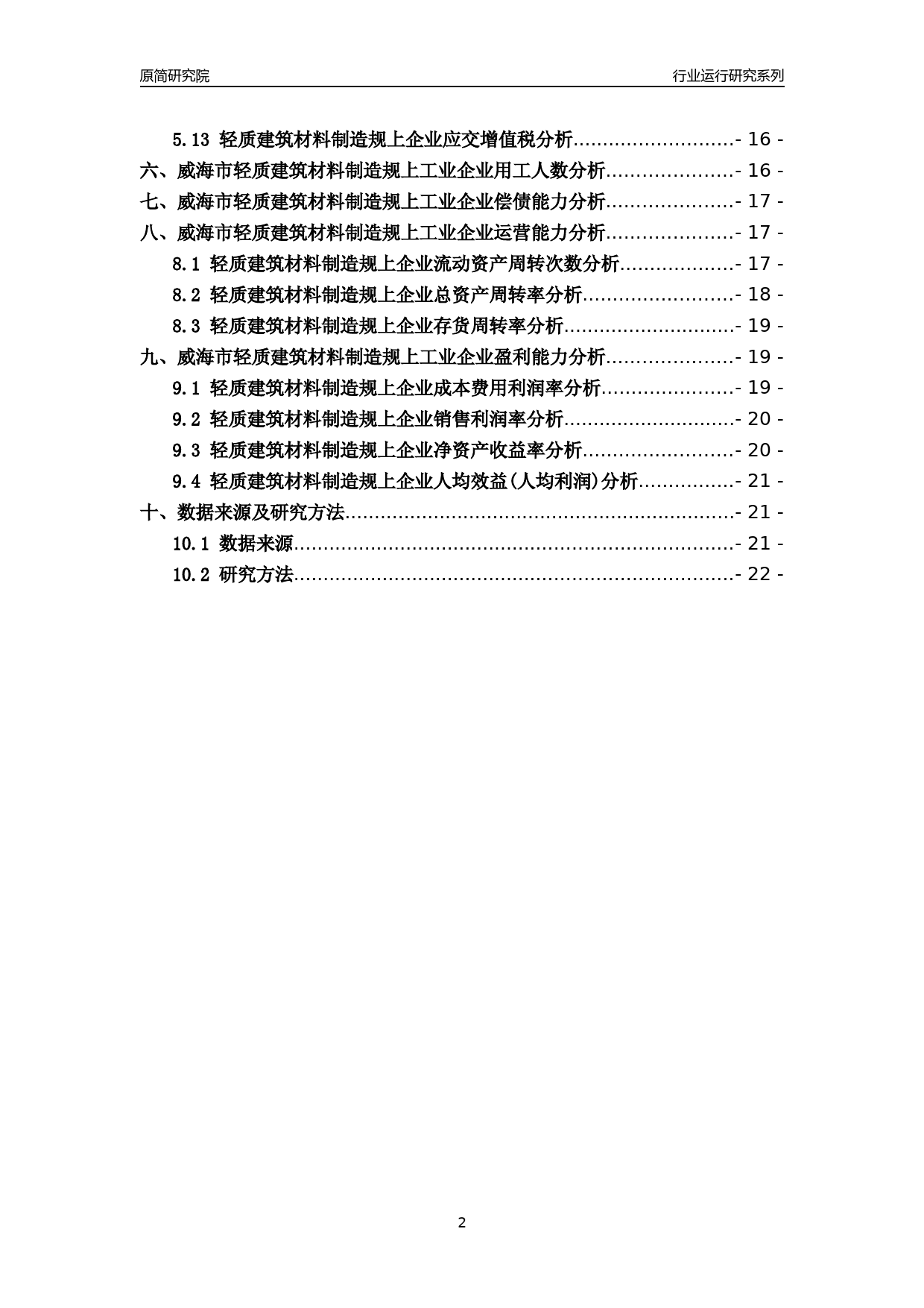 [行业年报]2022年威海市轻质建筑材料制造规上企业行业运行分析报告_第2页