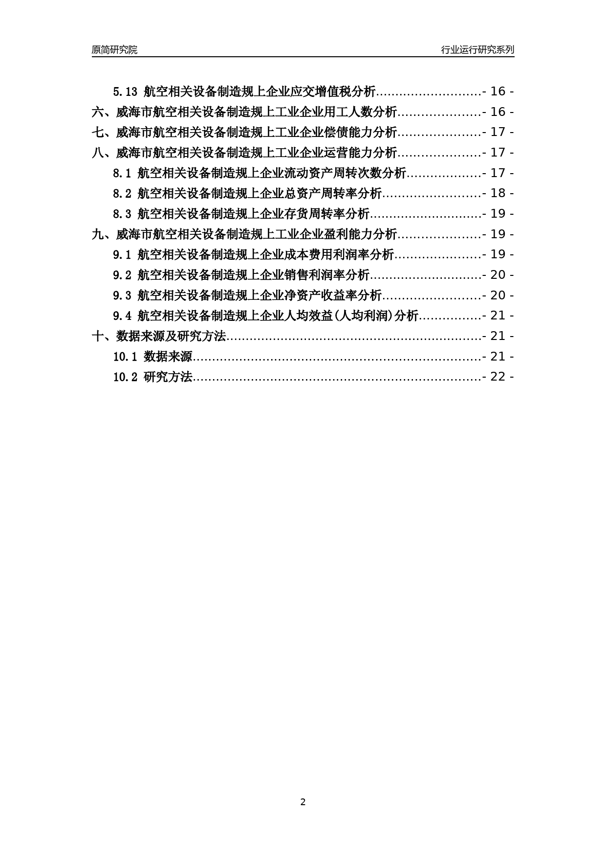[行业年报]2022年威海市航空相关设备制造规上企业行业运行分析报告_第2页