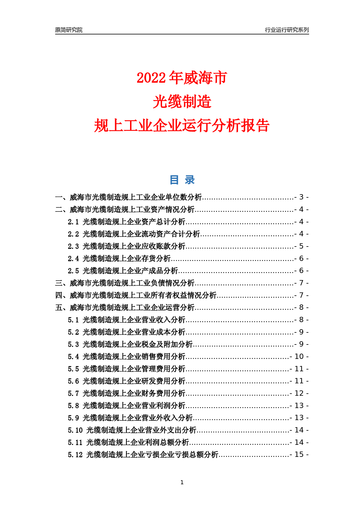 [行业年报]2022年威海市光缆制造规上企业行业运行分析报告_第1页
