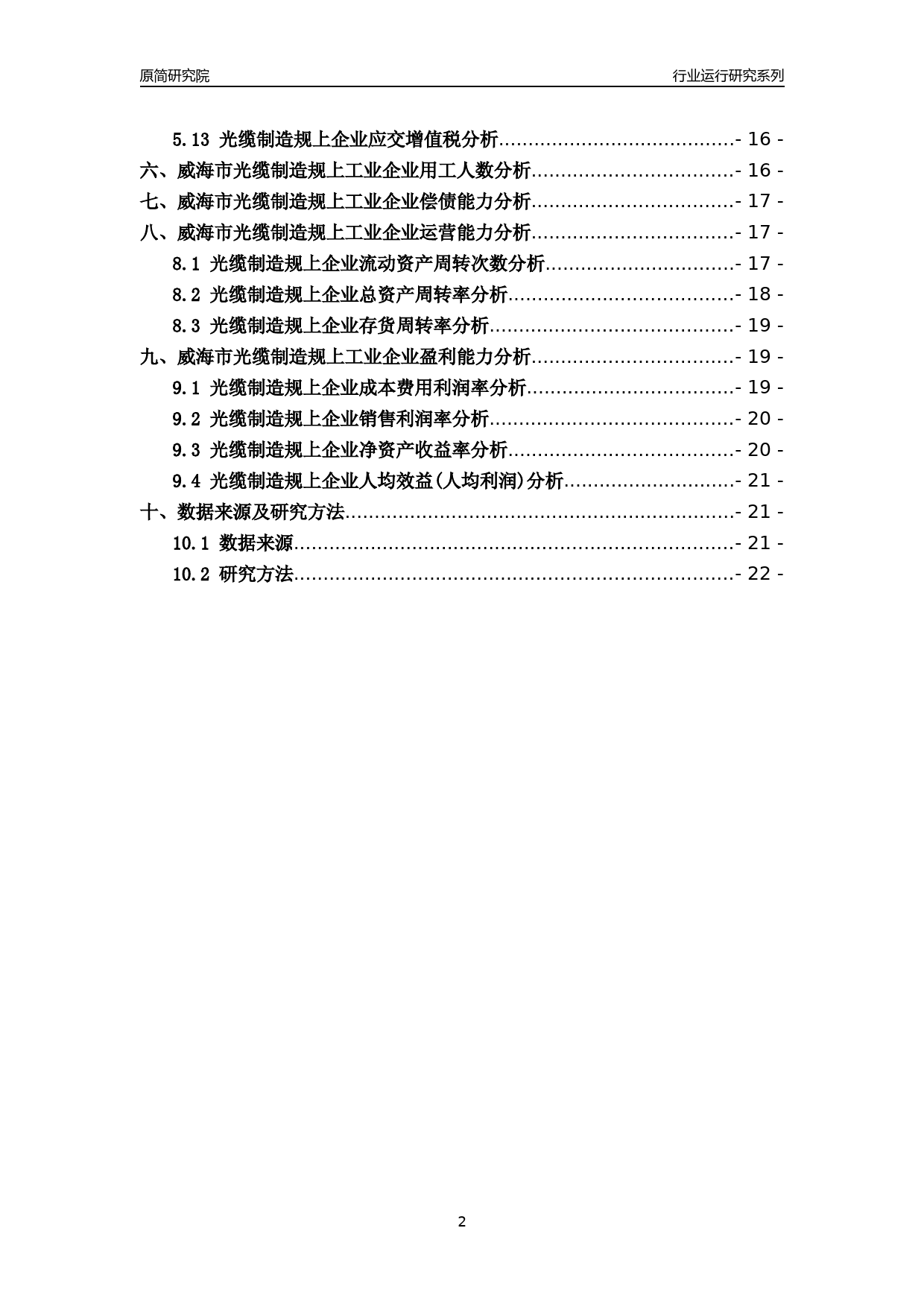 [行业年报]2022年威海市光缆制造规上企业行业运行分析报告_第2页