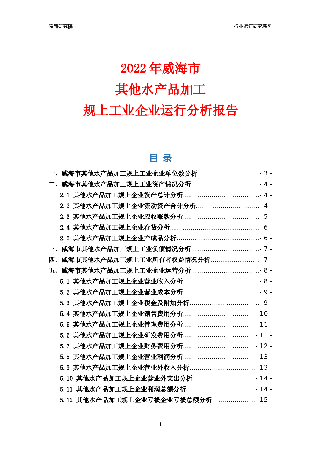 [行业年报]2022年威海市其他水产品加工规上企业行业运行分析报告_第1页