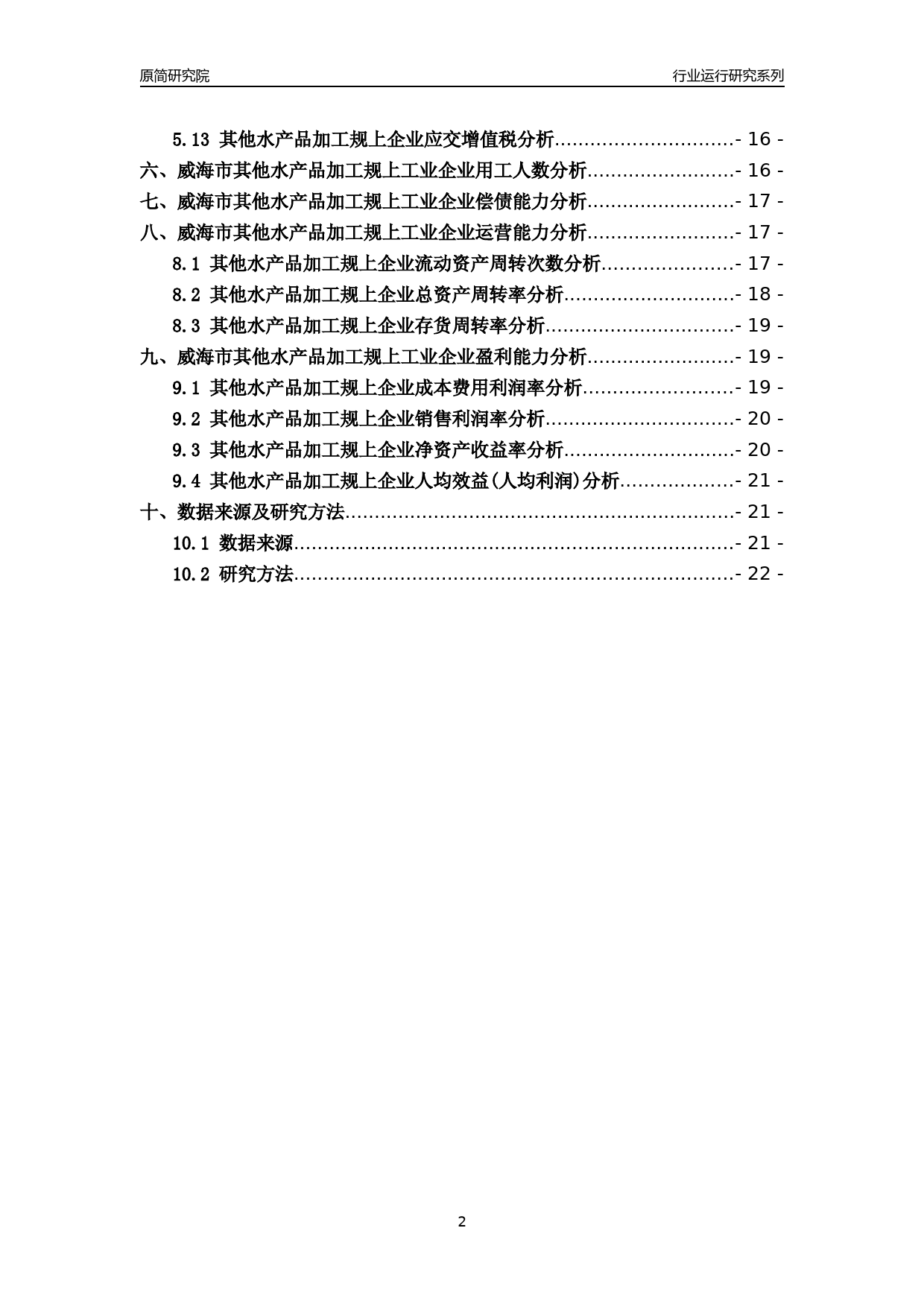 [行业年报]2022年威海市其他水产品加工规上企业行业运行分析报告_第2页