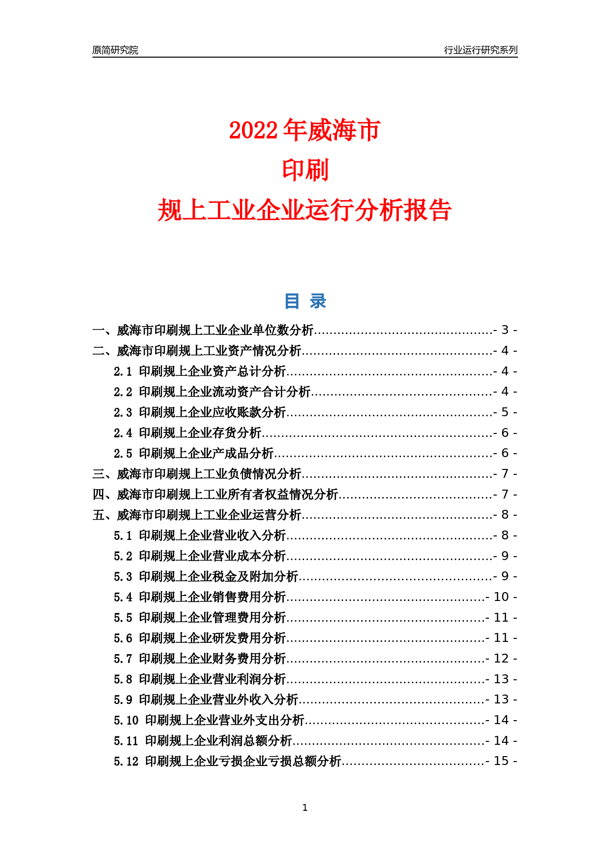 [行业年报]2022年威海市印刷规上企业行业运行分析报告_第1页