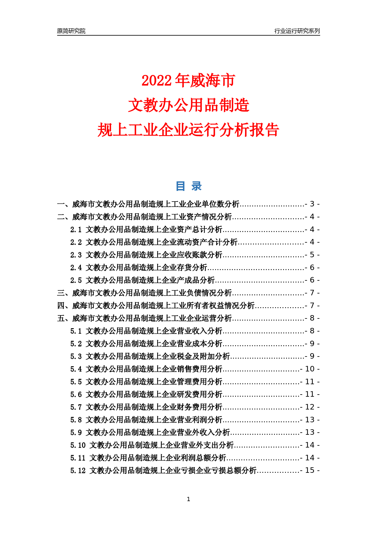 [行业年报]2022年威海市文教办公用品制造规上企业行业运行分析报告_第1页