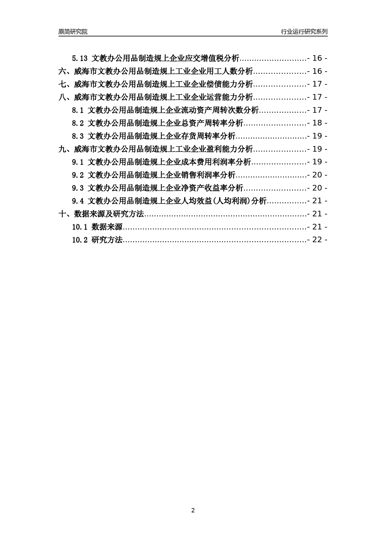 [行业年报]2022年威海市文教办公用品制造规上企业行业运行分析报告_第2页