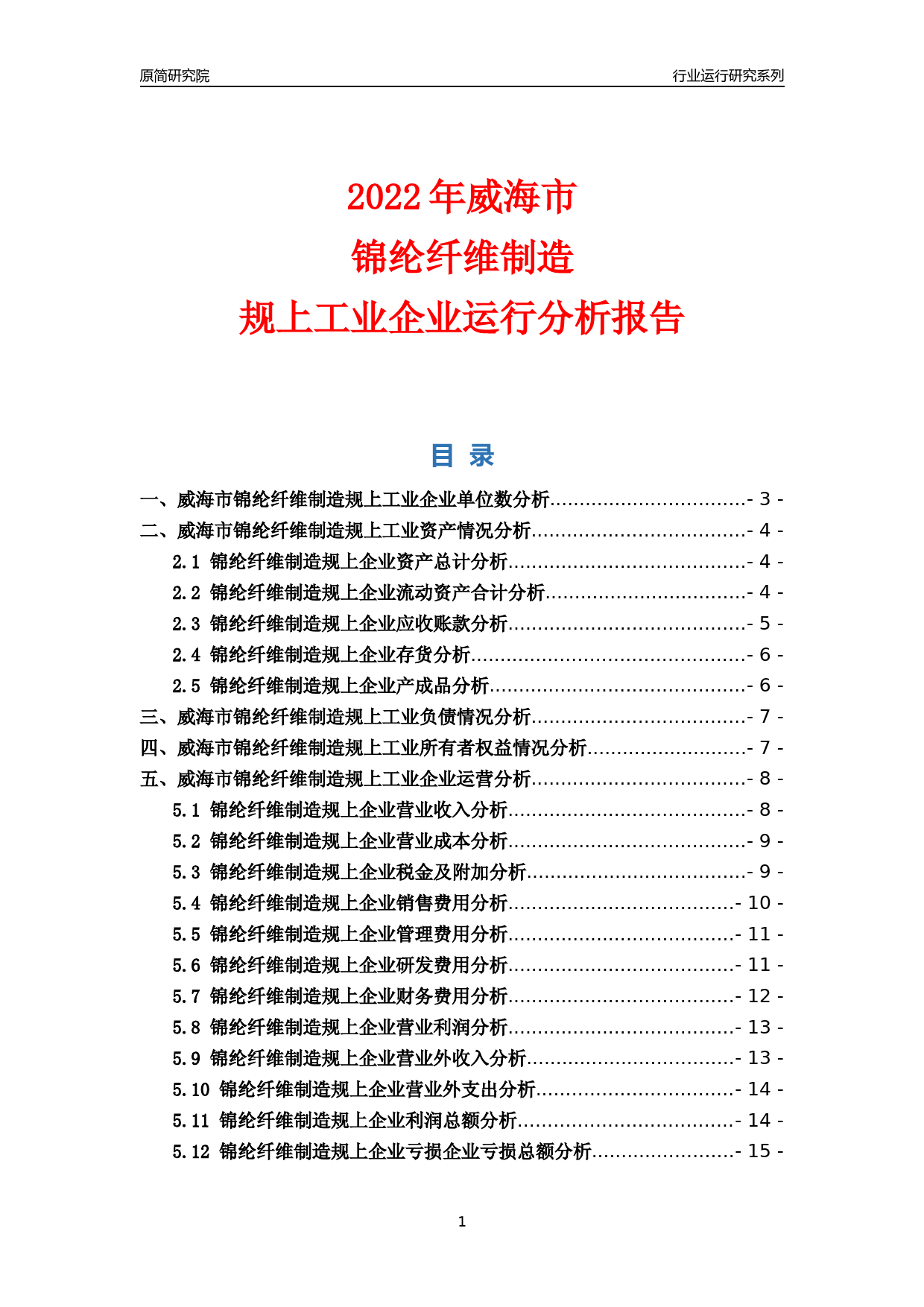 [行业年报]2022年威海市锦纶纤维制造规上企业行业运行分析报告_第1页