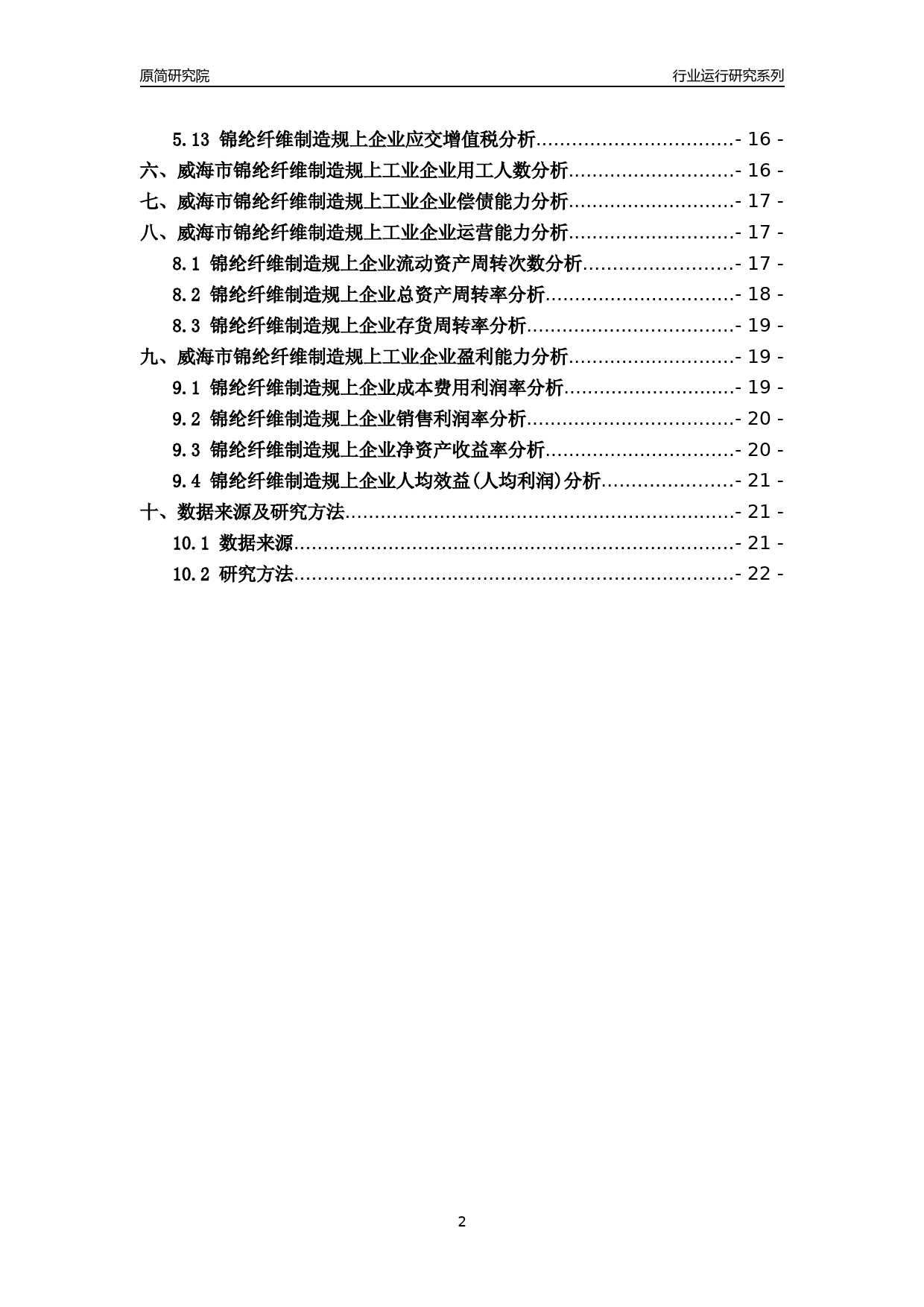 [行业年报]2022年威海市锦纶纤维制造规上企业行业运行分析报告_第2页