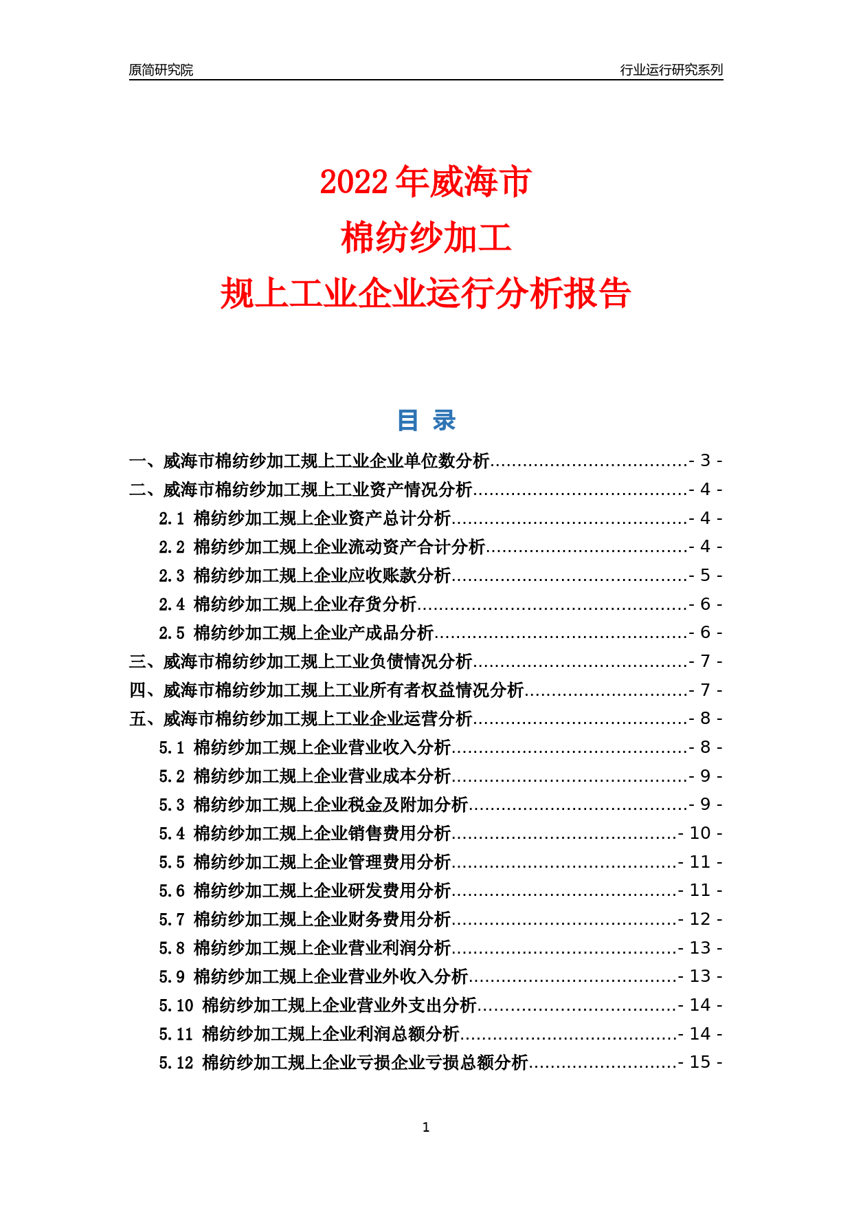 [行业年报]2022年威海市棉纺纱加工规上企业行业运行分析报告_第1页