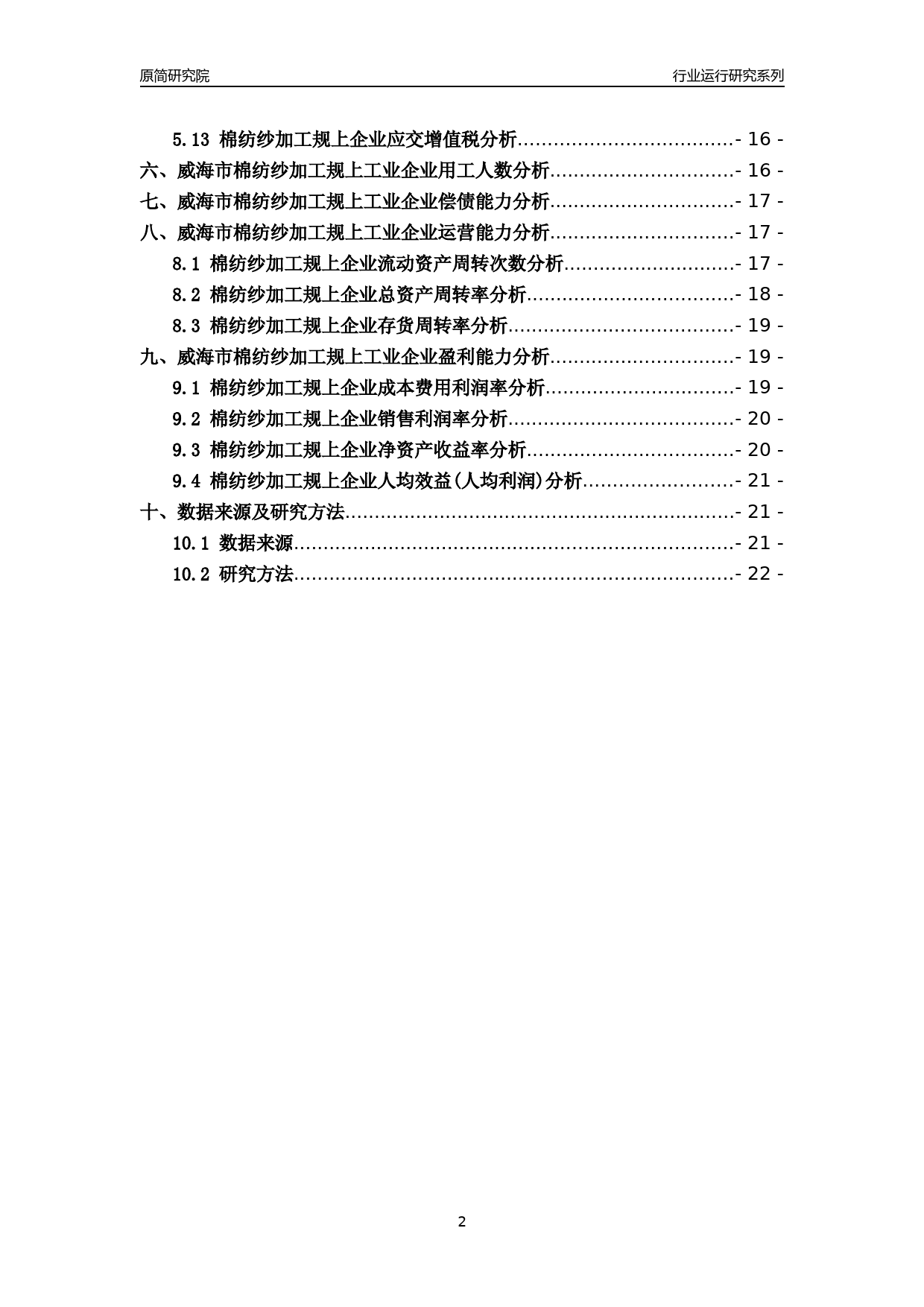 [行业年报]2022年威海市棉纺纱加工规上企业行业运行分析报告_第2页