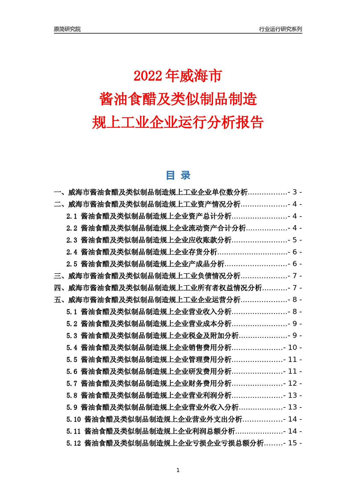 [行业年报]2022年威海市酱油食醋及类似制品制造规上企业行业运行分析报告_第1页