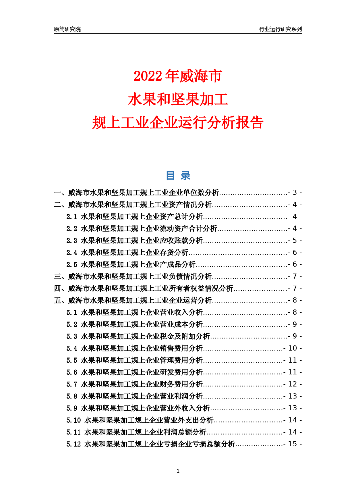 [行业年报]2022年威海市水果和坚果加工规上企业行业运行分析报告_第1页