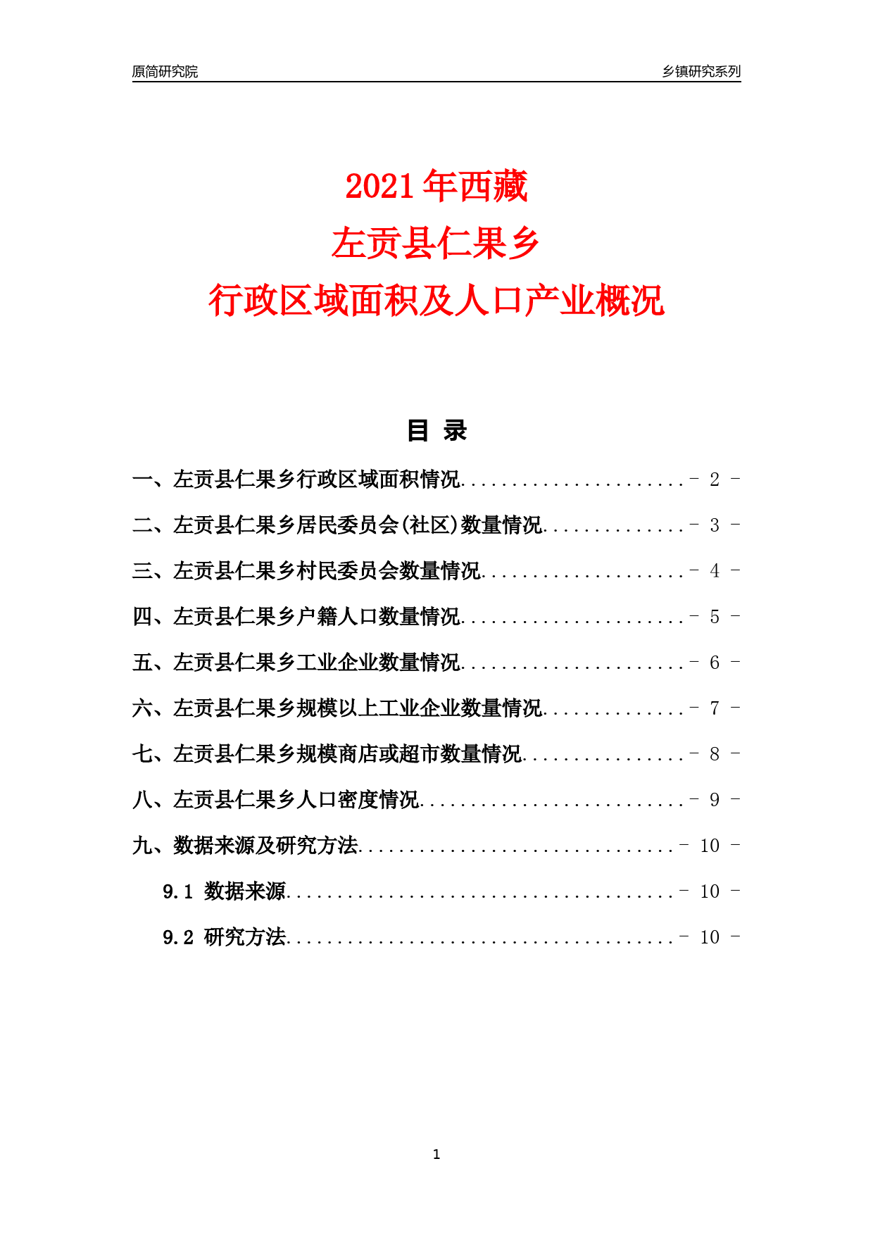 [乡镇概况]2021年西藏左贡县仁果乡行政区域面积及人口产业概况_第1页