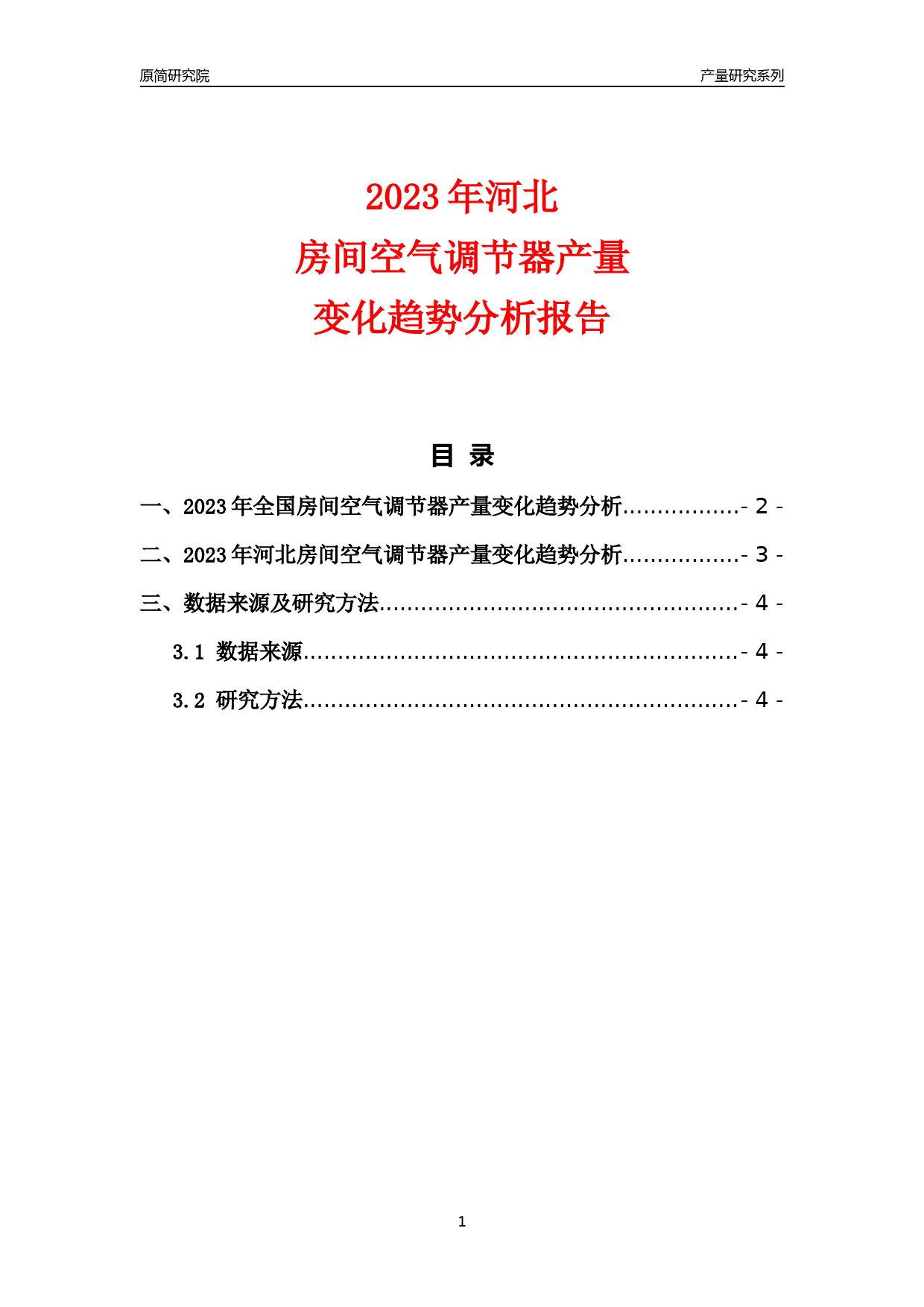 2023年河北房间空气调节器产量变化趋势分析报告_第1页