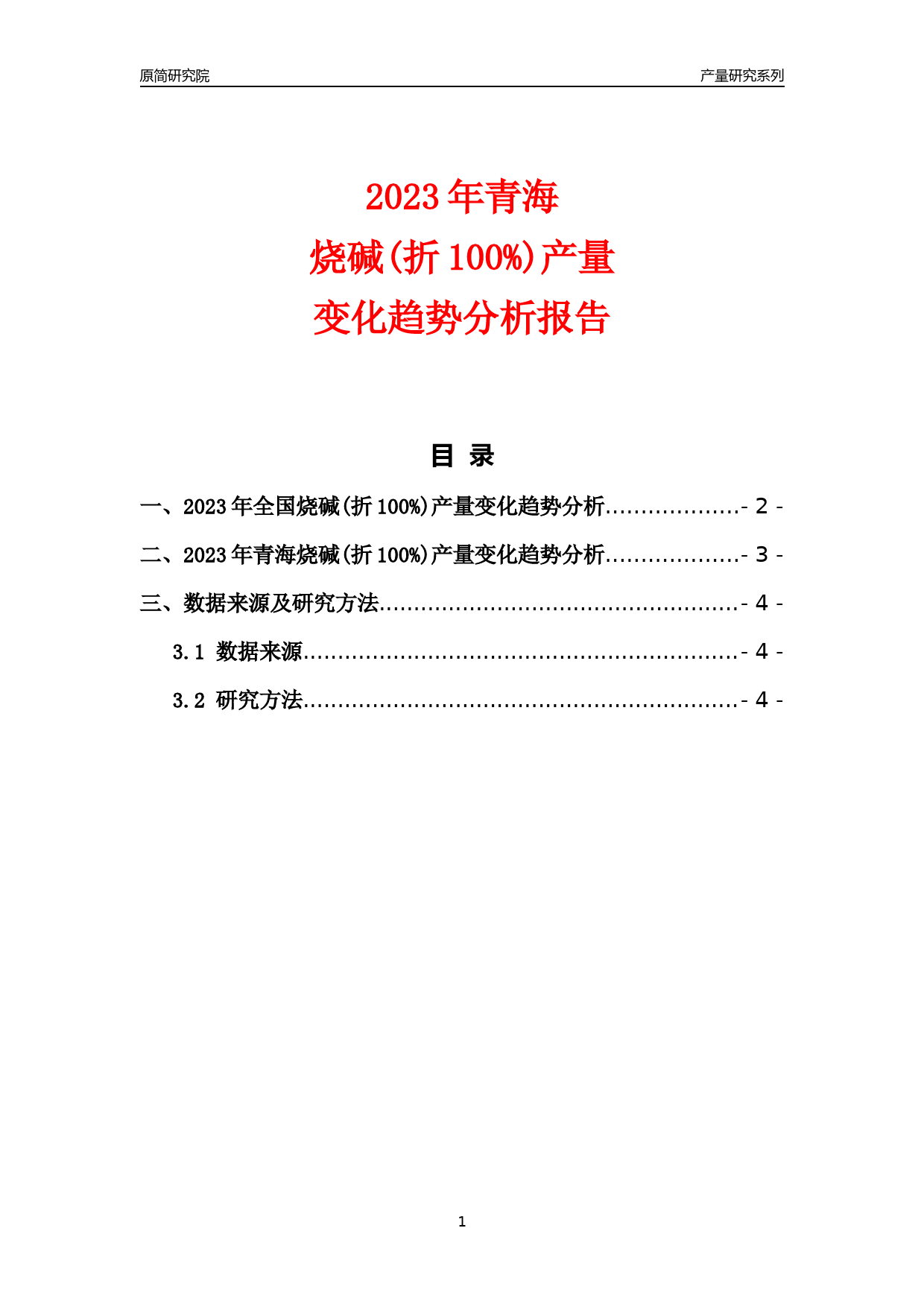 2023年青海烧碱(折100%)产量变化趋势分析报告_第1页