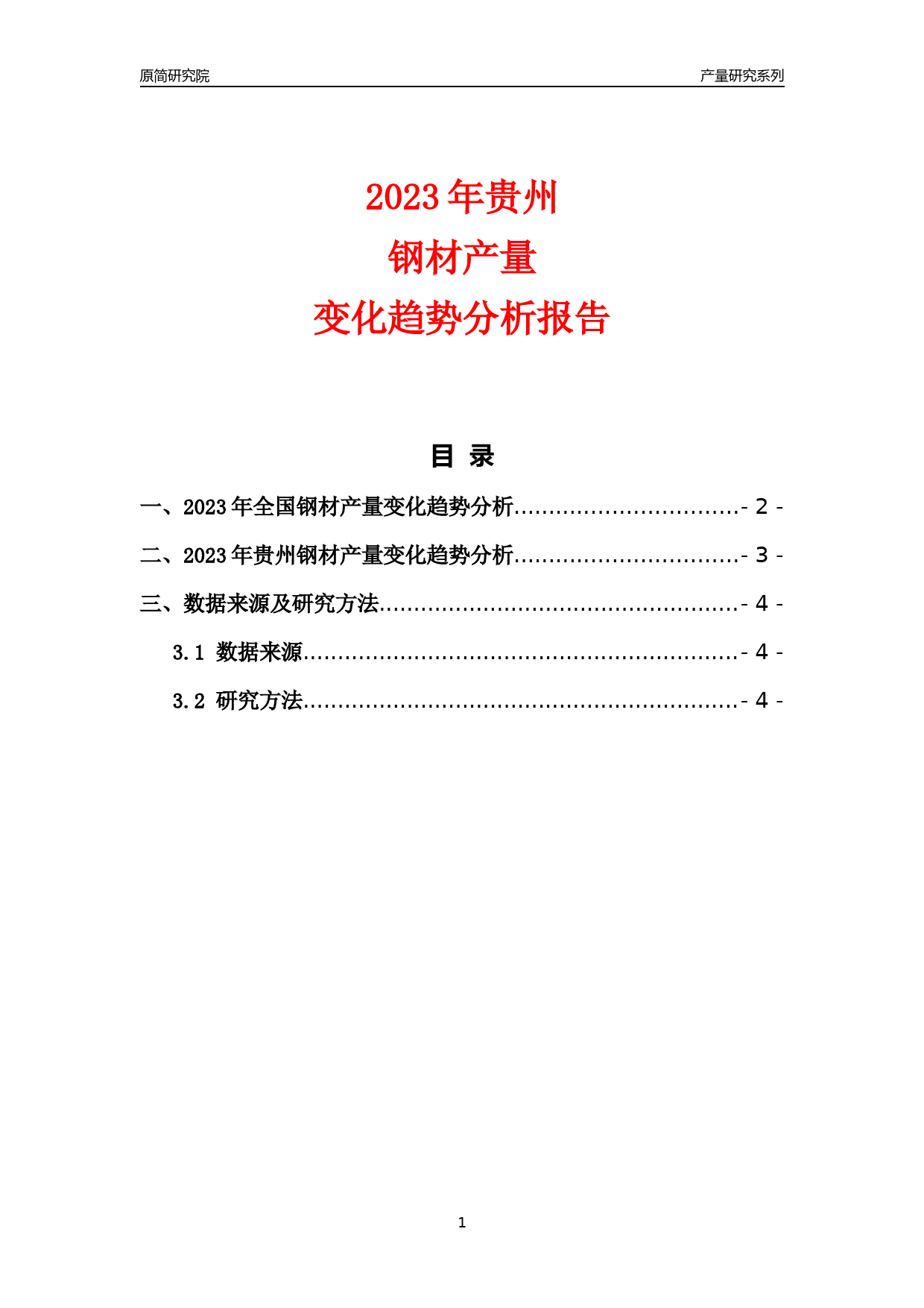 2023年贵州钢材产量变化趋势分析报告_第1页