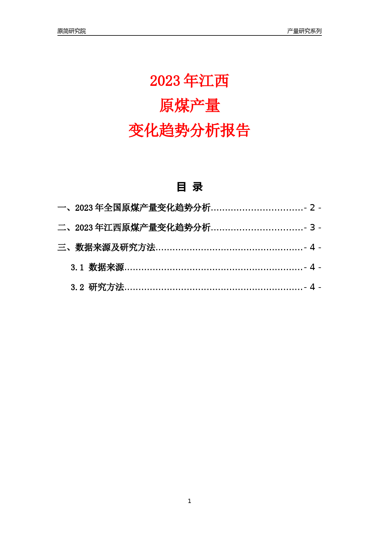 2023年江西原煤产量变化趋势分析报告_第1页