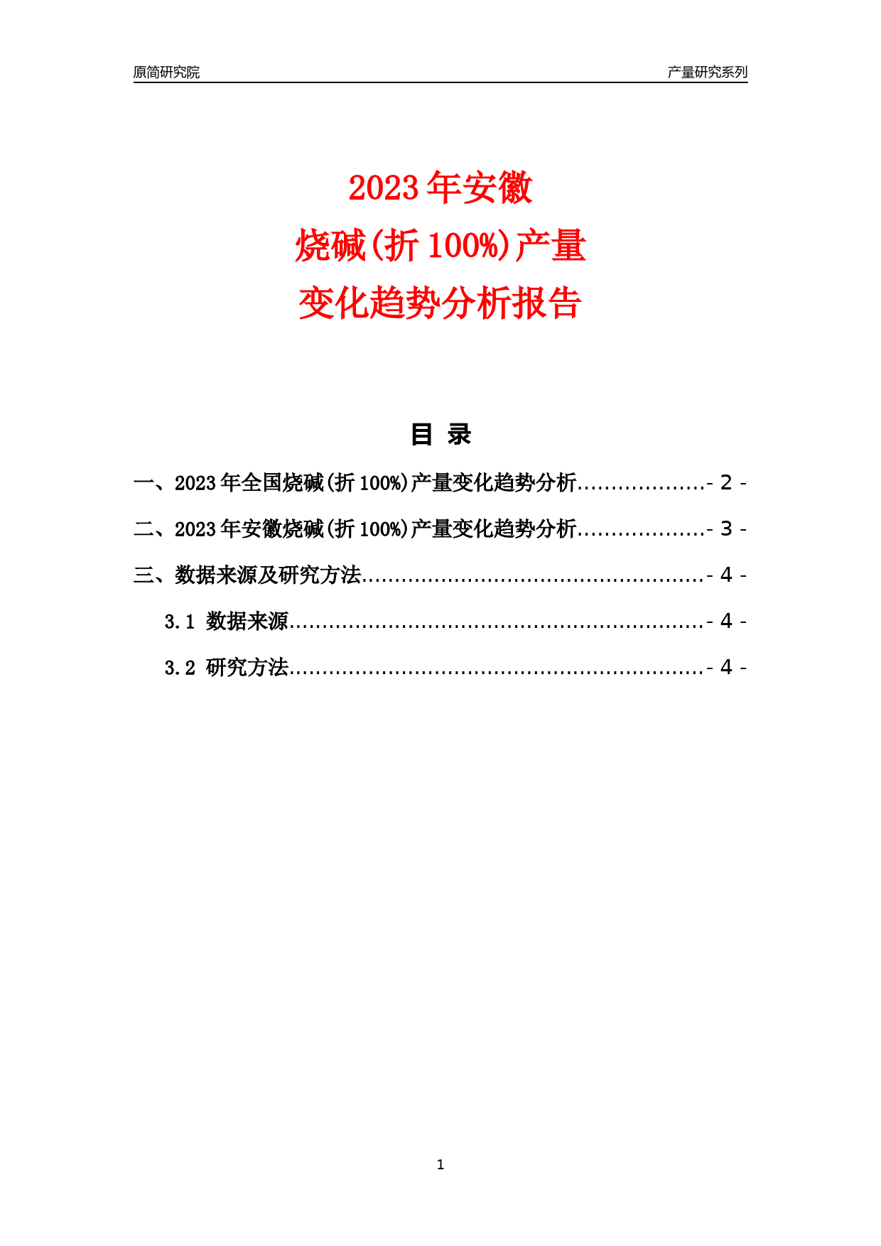 2023年安徽烧碱(折100%)产量变化趋势分析报告_第1页